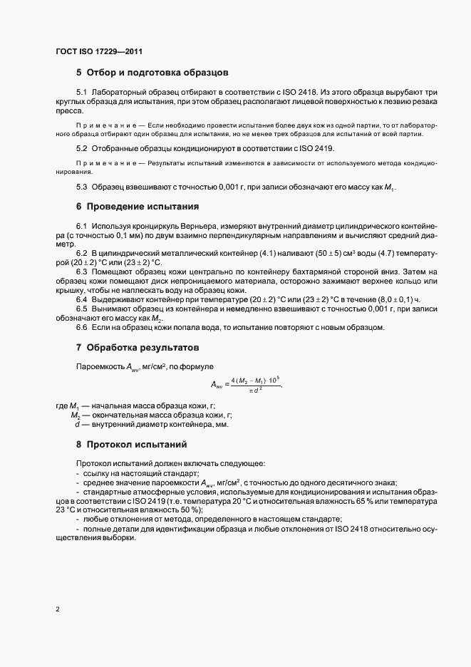 Страница 6 ГОСТ ISO 17229-2011
