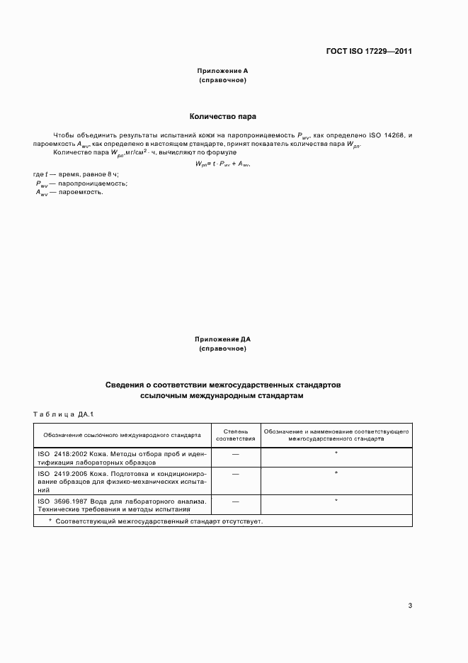 Страница 7 ГОСТ ISO 17229-2011