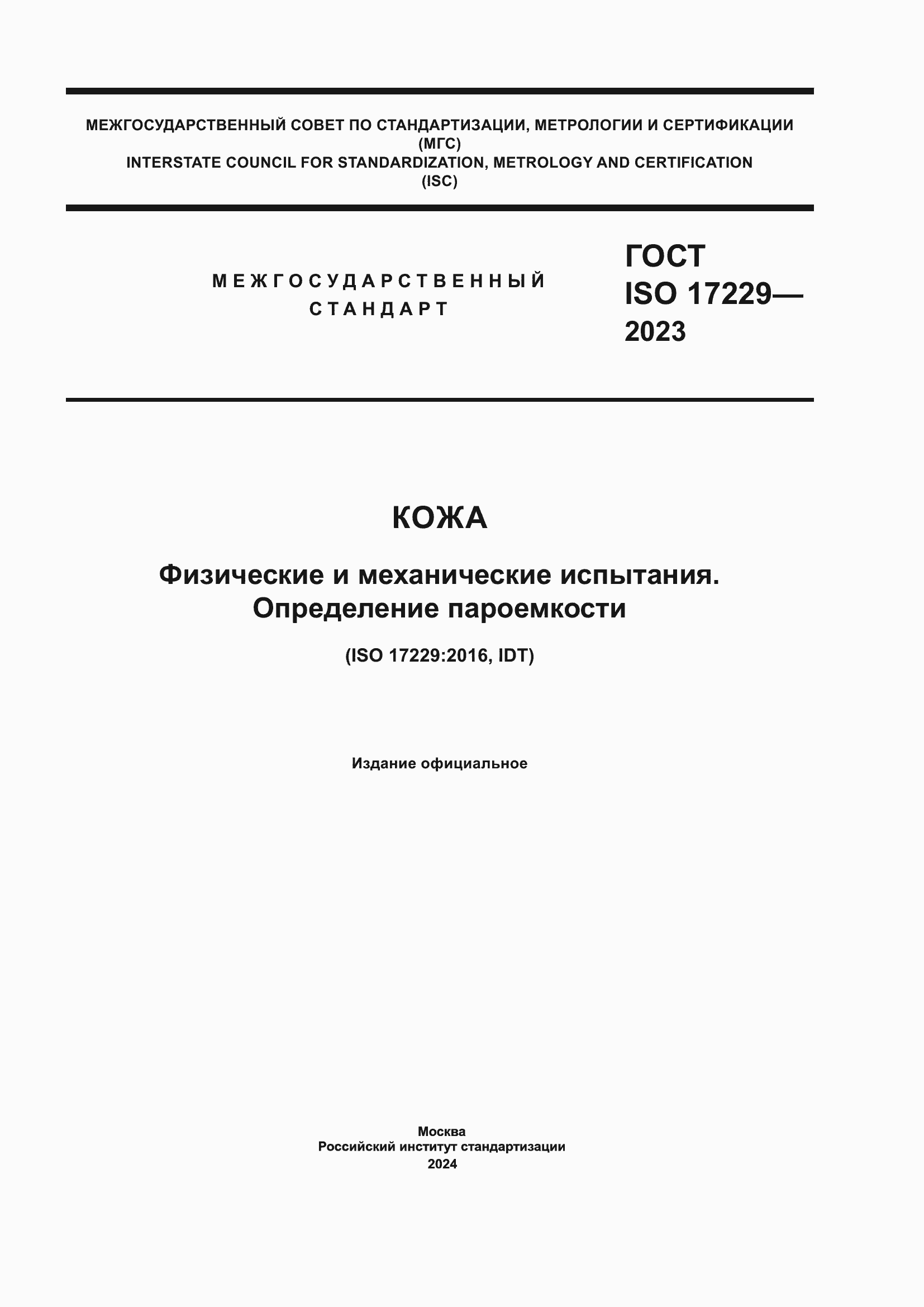 Страница 1 ГОСТ ISO 17229-2023