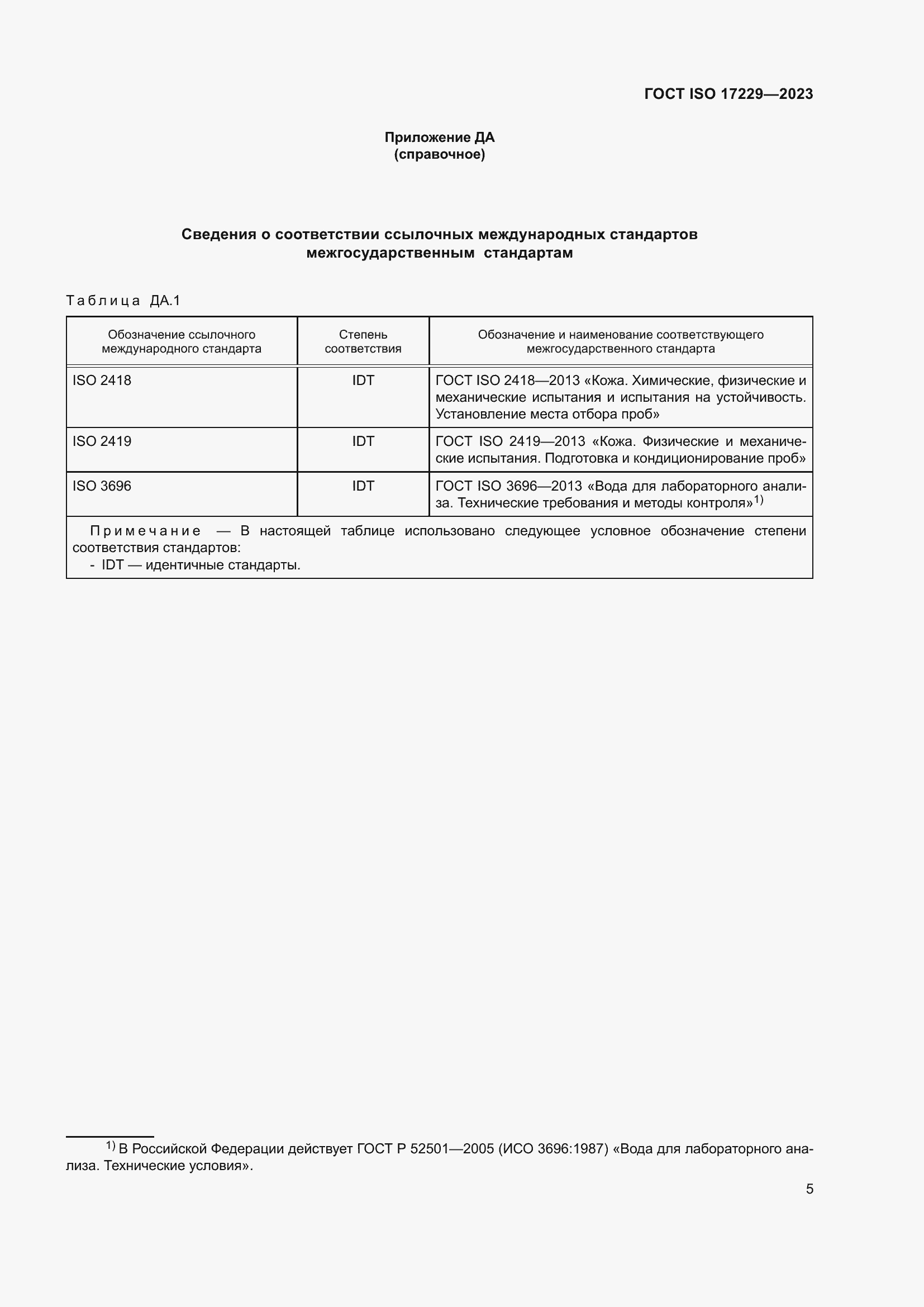Страница 10 ГОСТ ISO 17229-2023