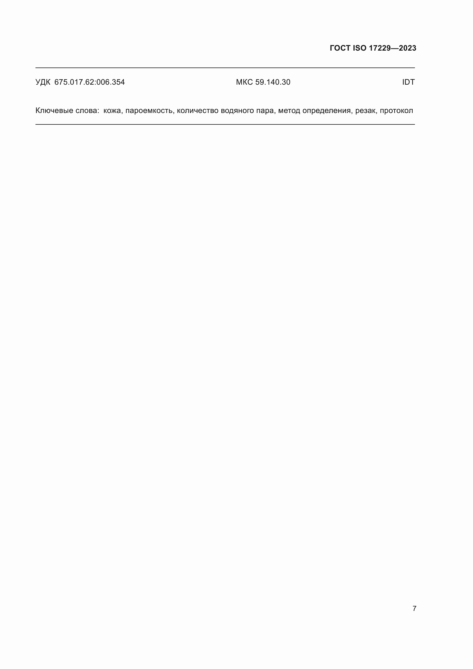 Страница 12 ГОСТ ISO 17229-2023