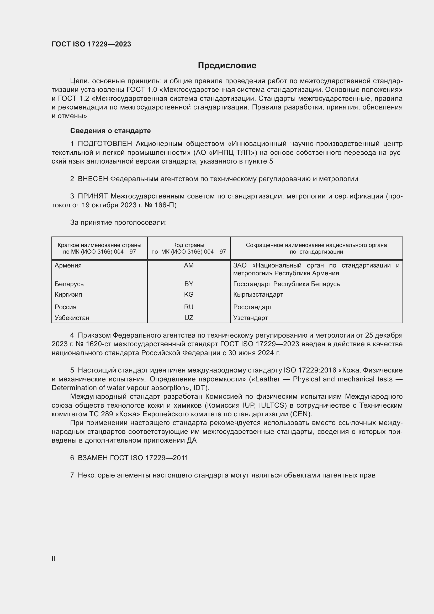 Страница 2 ГОСТ ISO 17229-2023