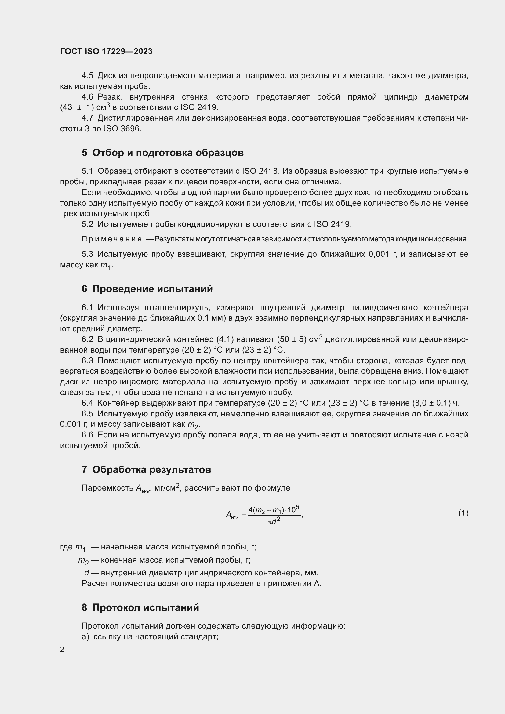 Страница 7 ГОСТ ISO 17229-2023