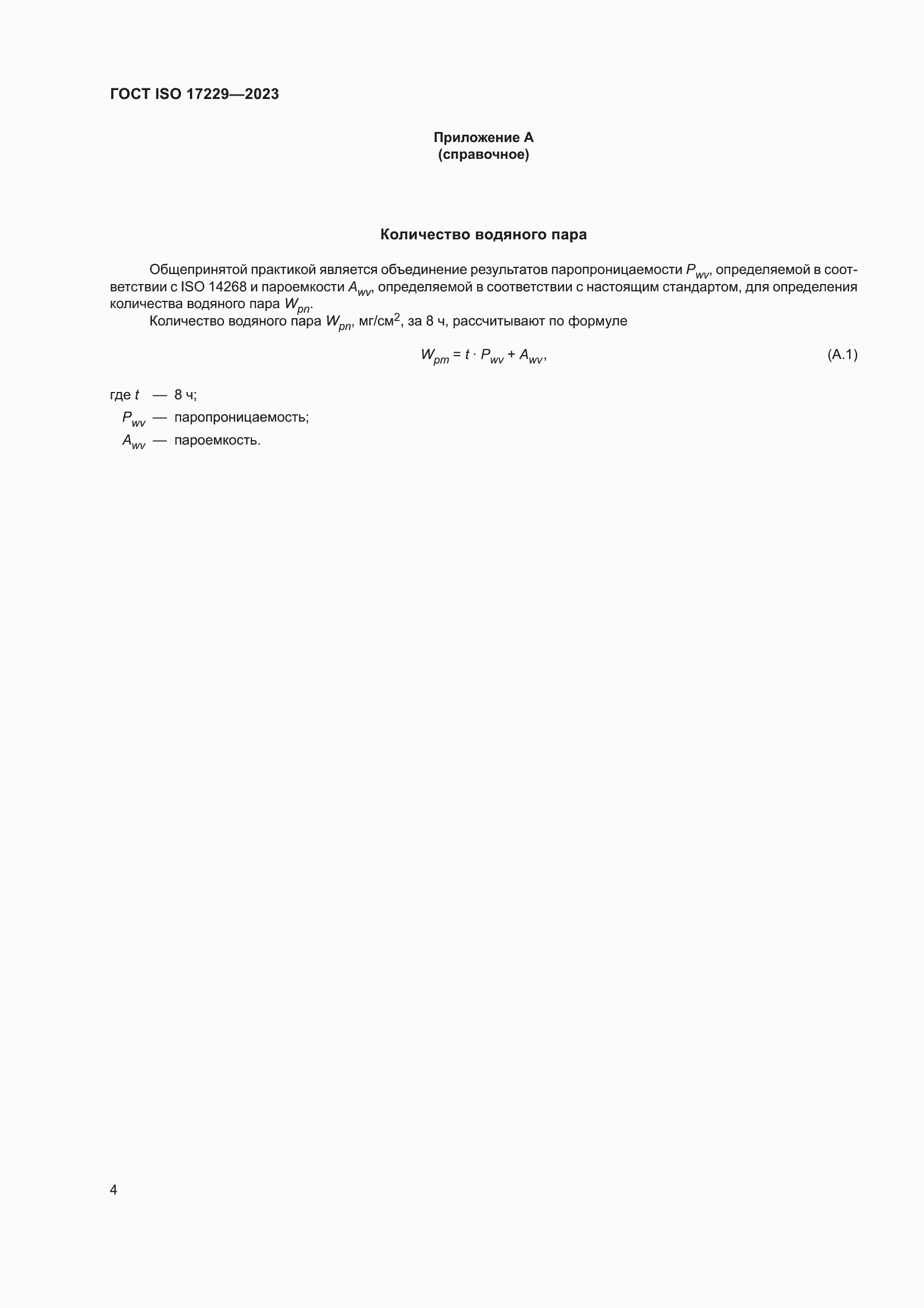 Страница 9 ГОСТ ISO 17229-2023