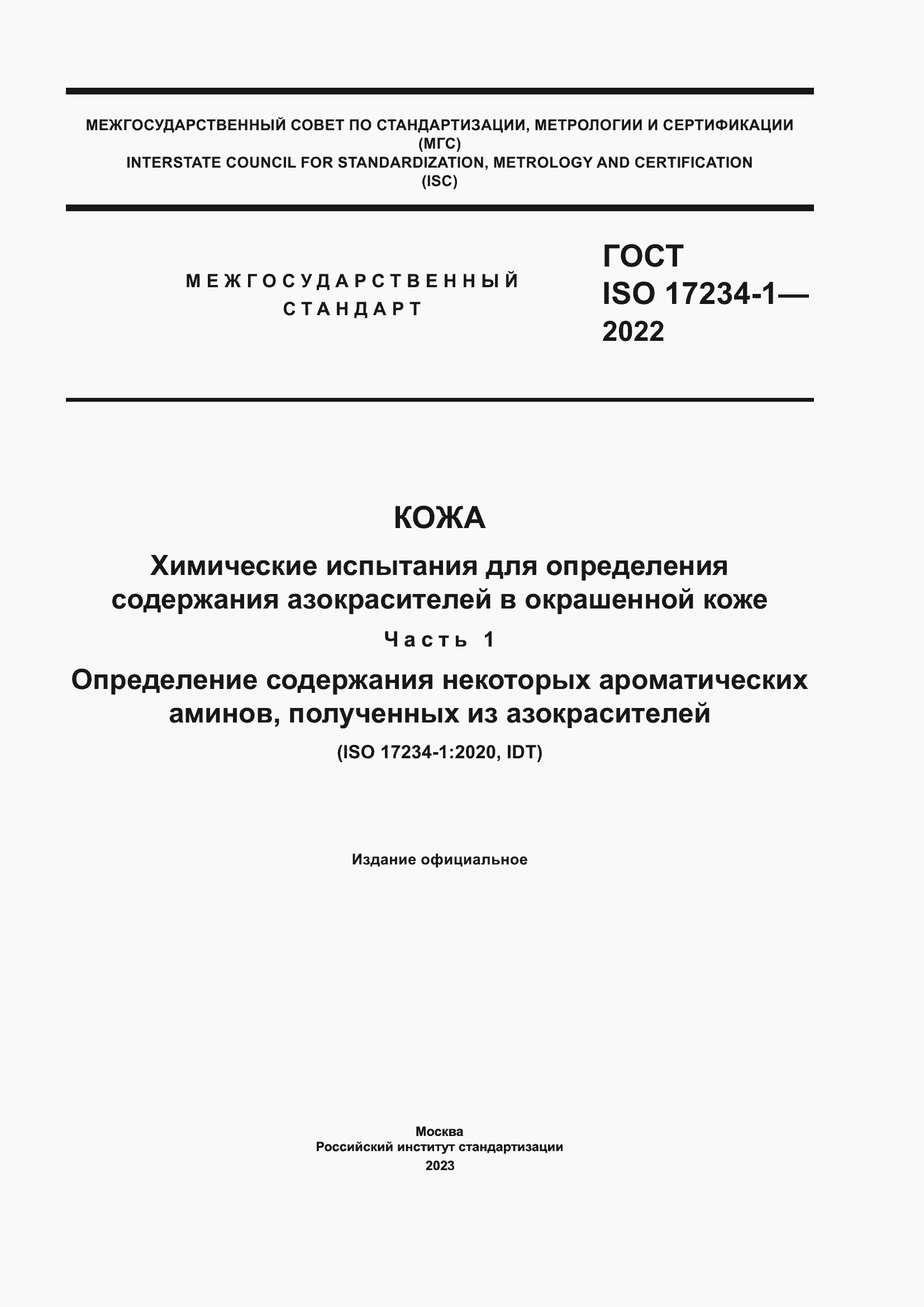 Страница 1 ГОСТ ISO 17234-1-2022