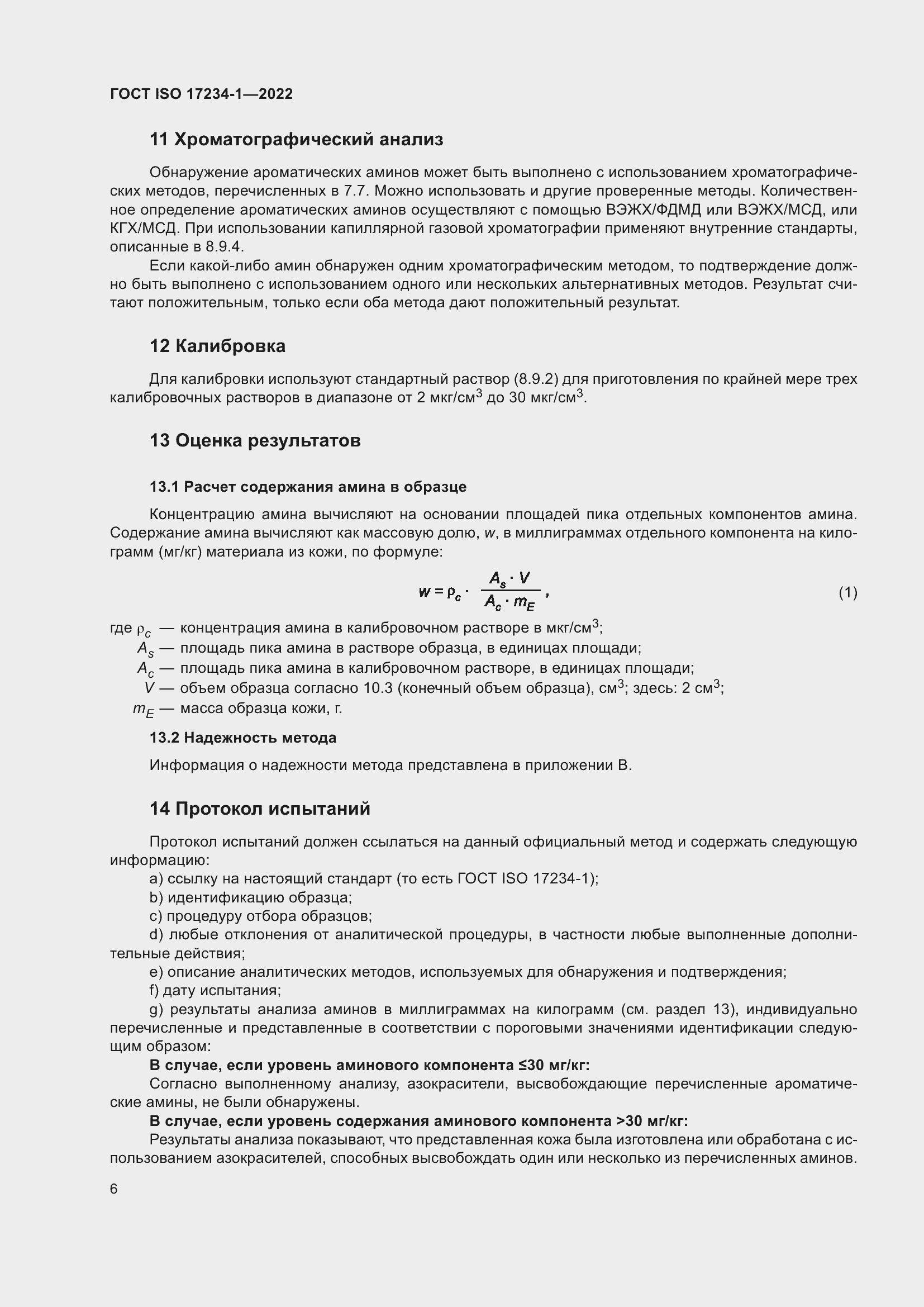 Страница 10 ГОСТ ISO 17234-1-2022