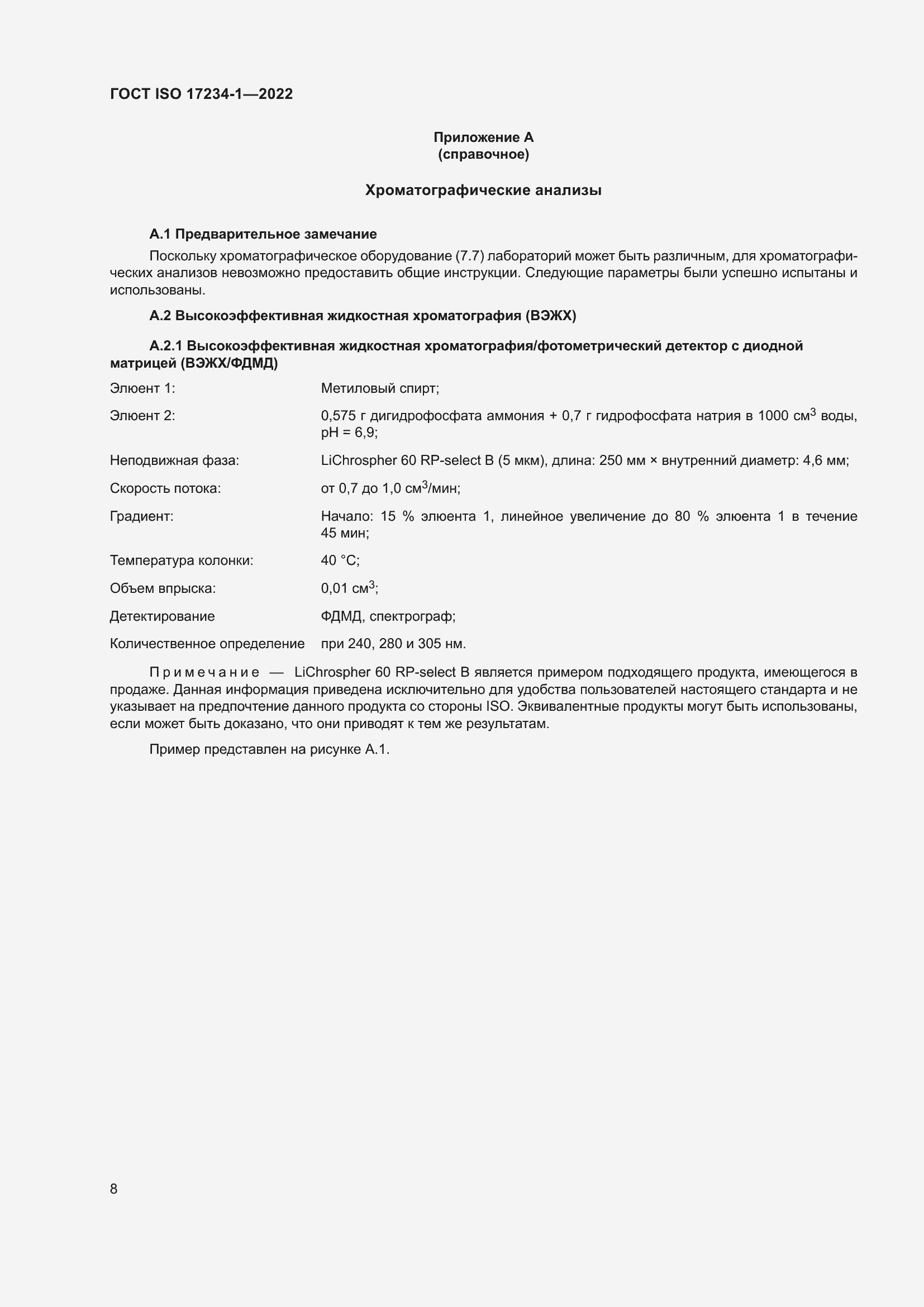 Страница 12 ГОСТ ISO 17234-1-2022