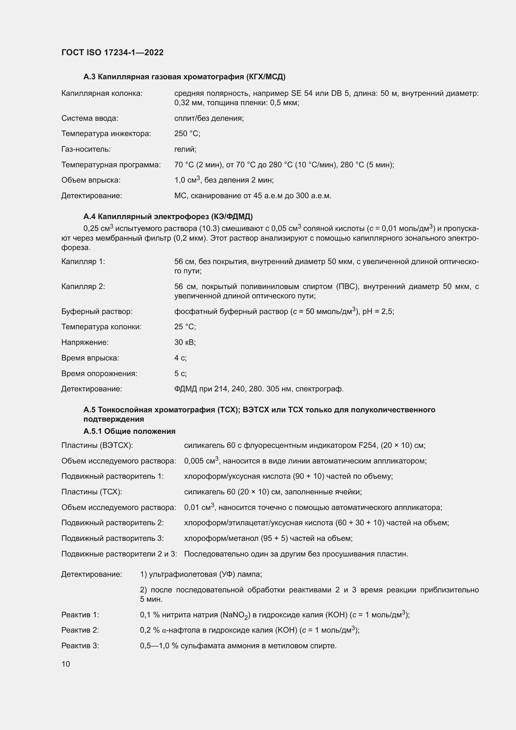 Страница 14 ГОСТ ISO 17234-1-2022