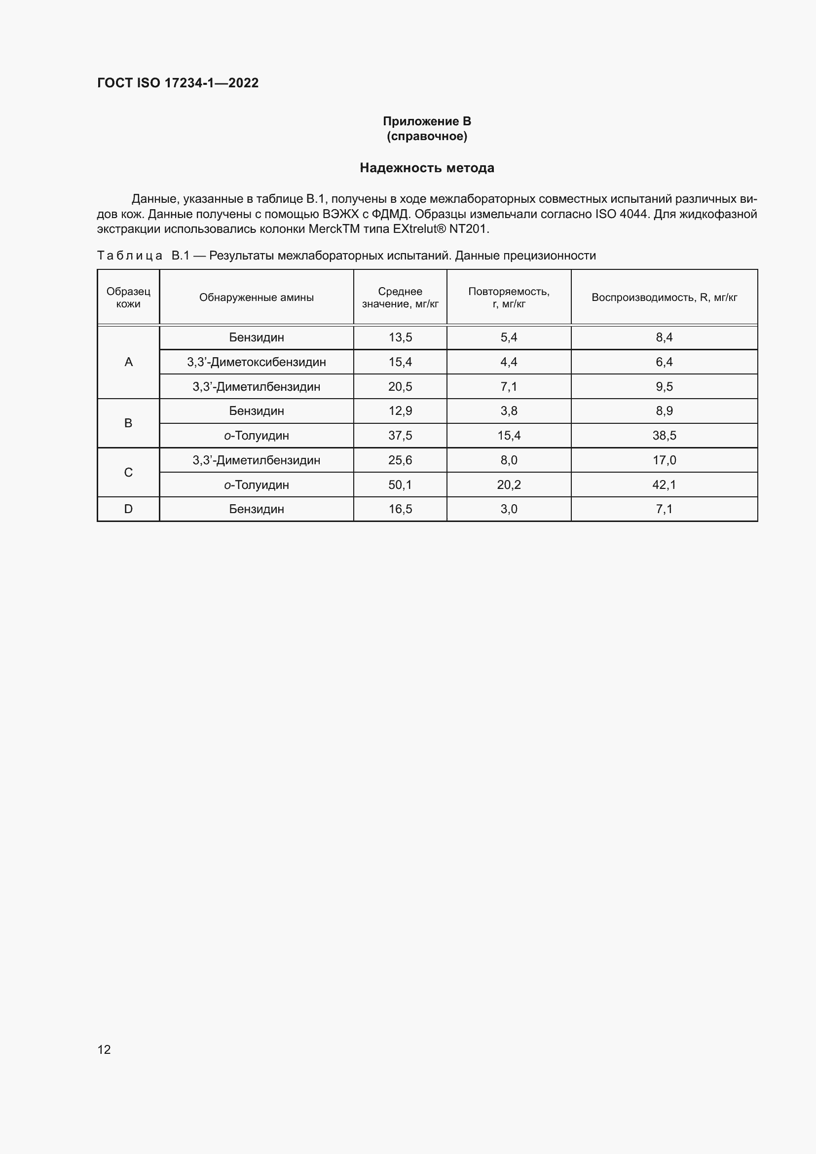 Страница 16 ГОСТ ISO 17234-1-2022