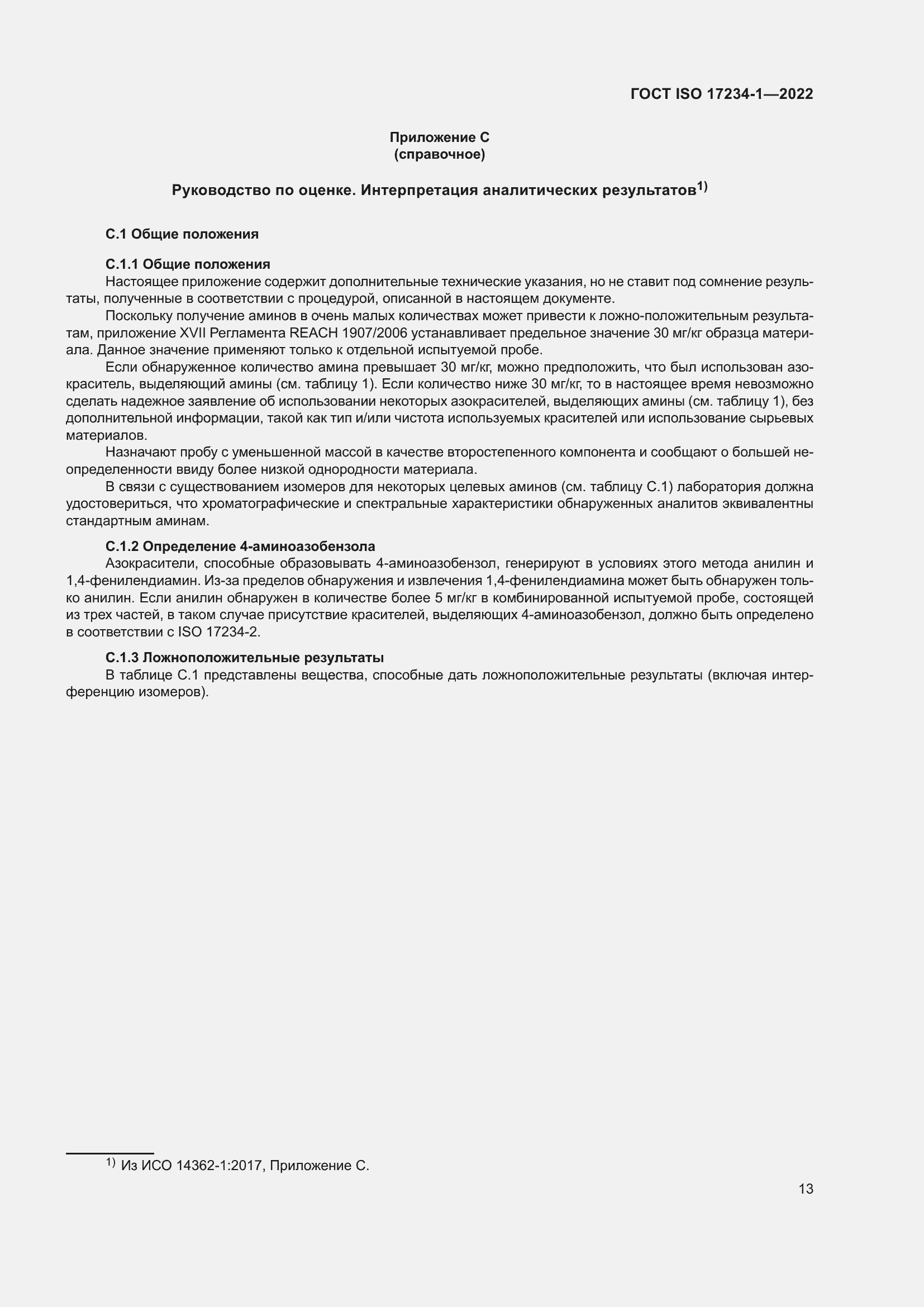 Страница 17 ГОСТ ISO 17234-1-2022