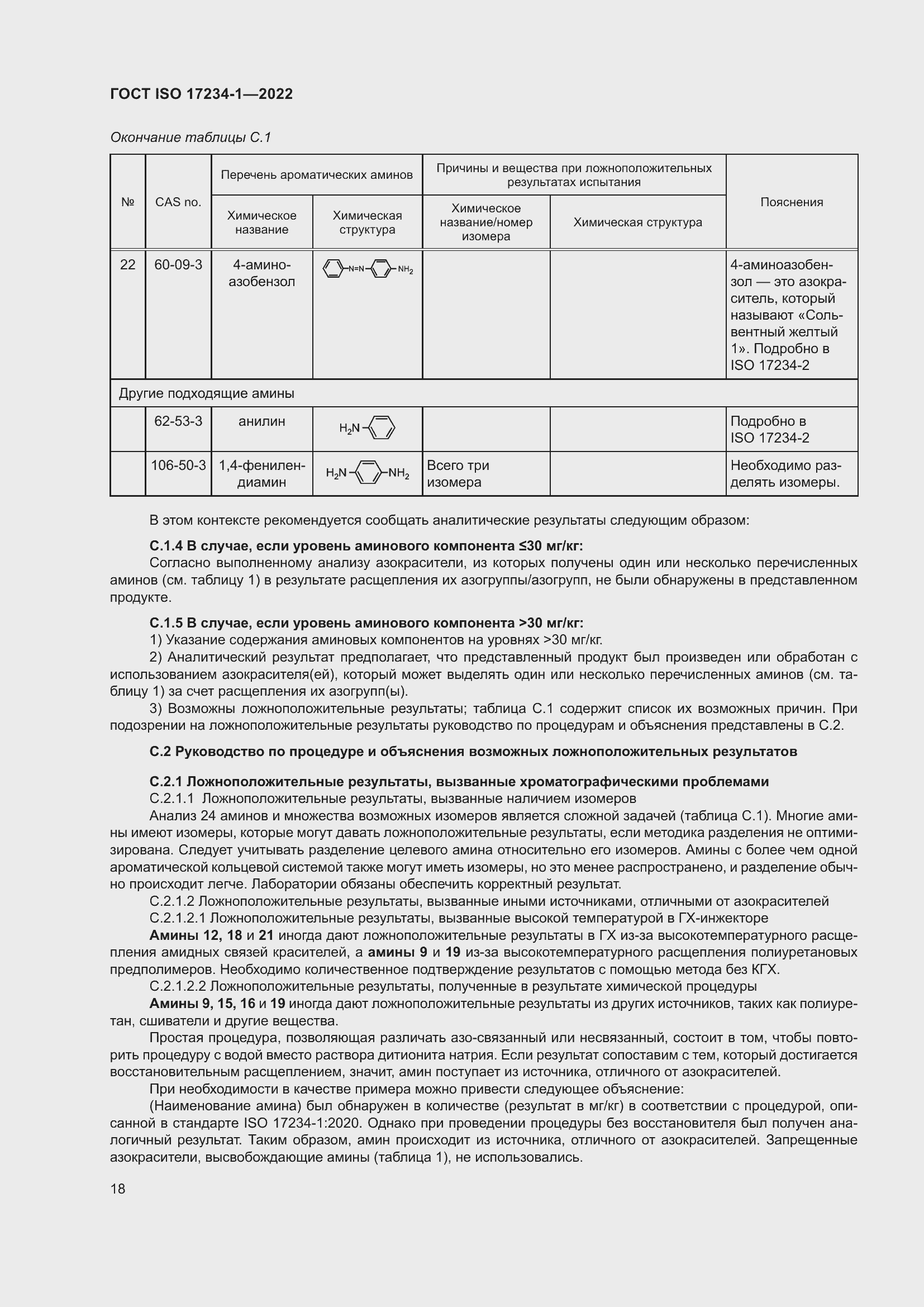 Страница 22 ГОСТ ISO 17234-1-2022