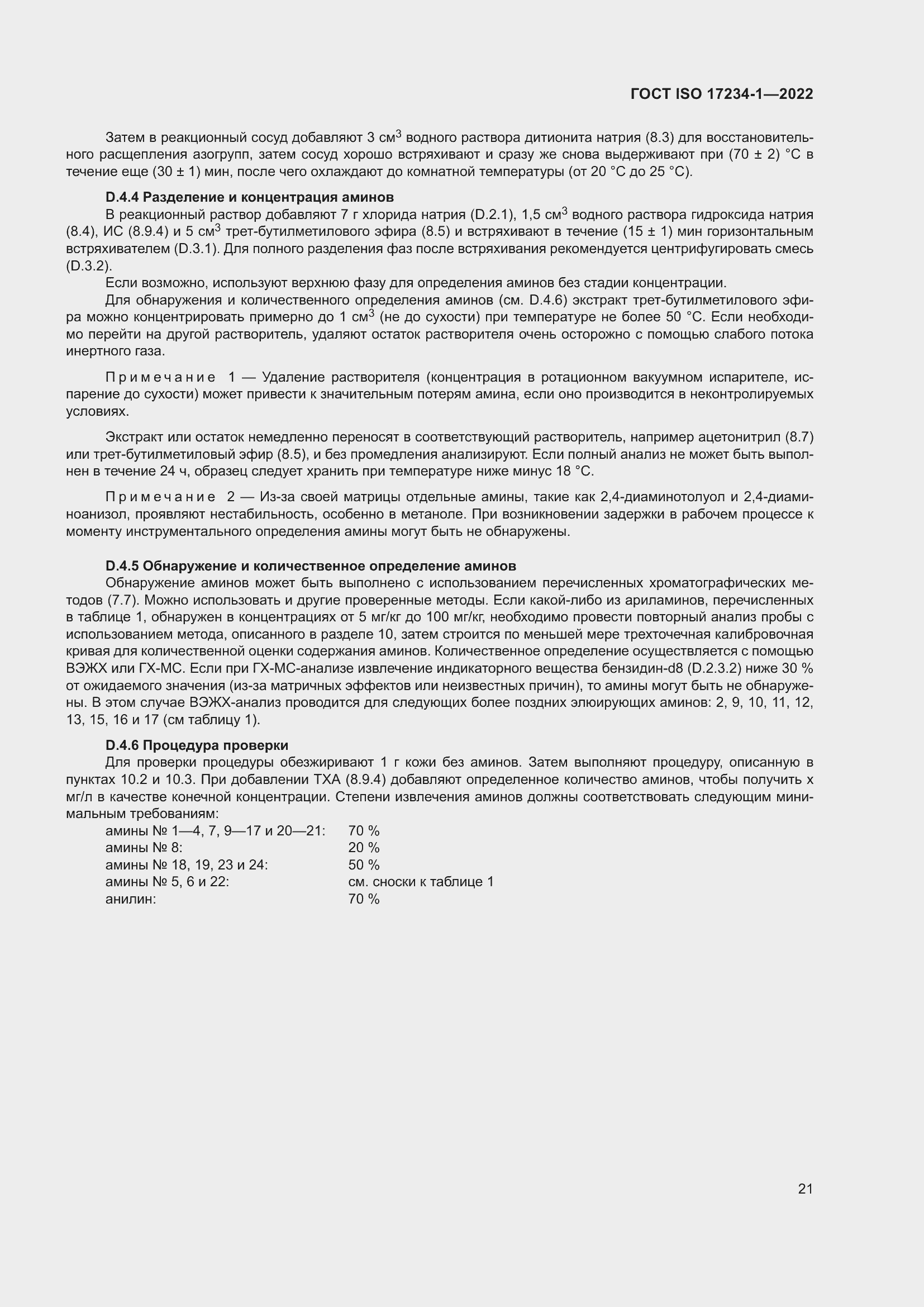 Страница 25 ГОСТ ISO 17234-1-2022