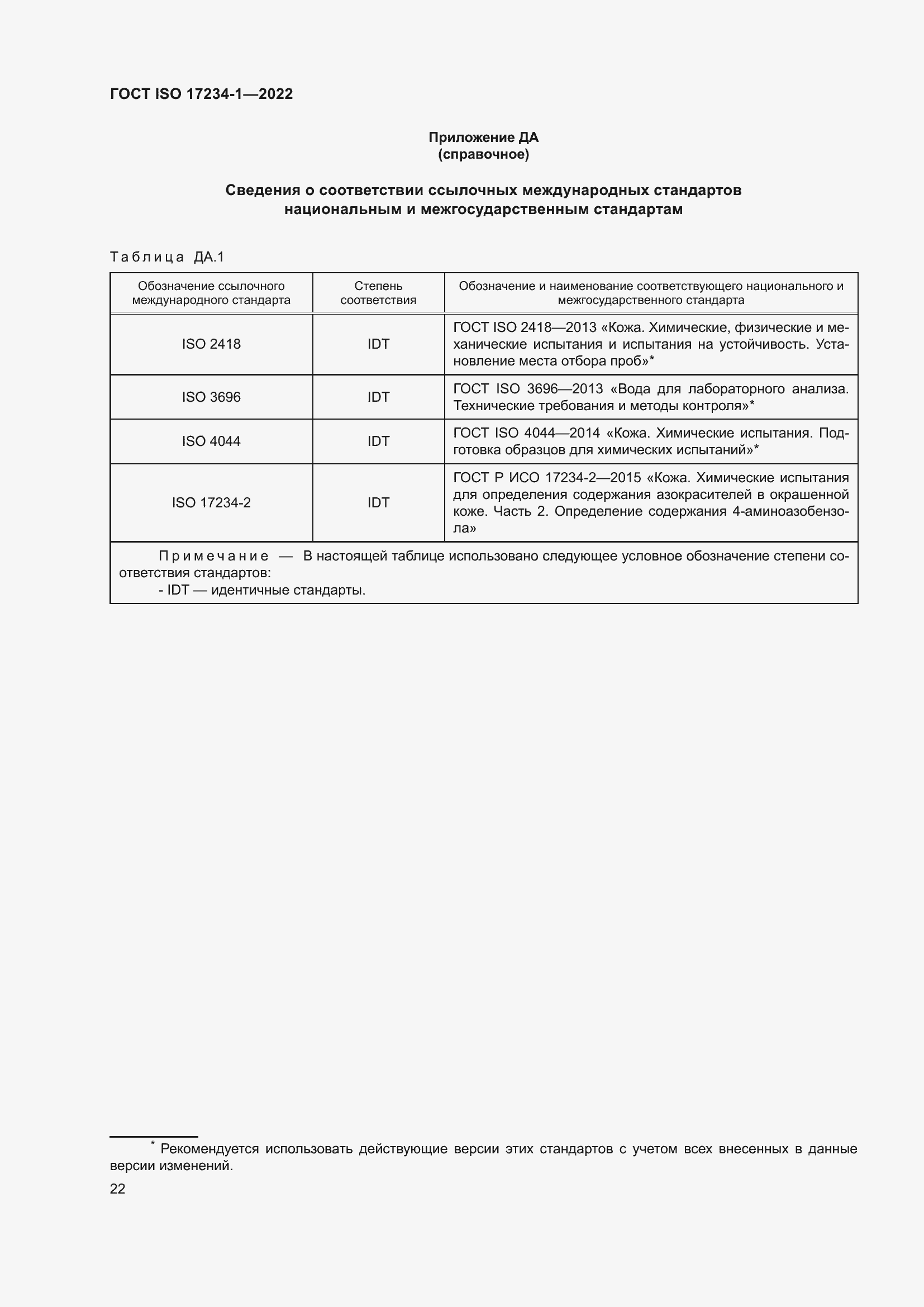 Страница 26 ГОСТ ISO 17234-1-2022