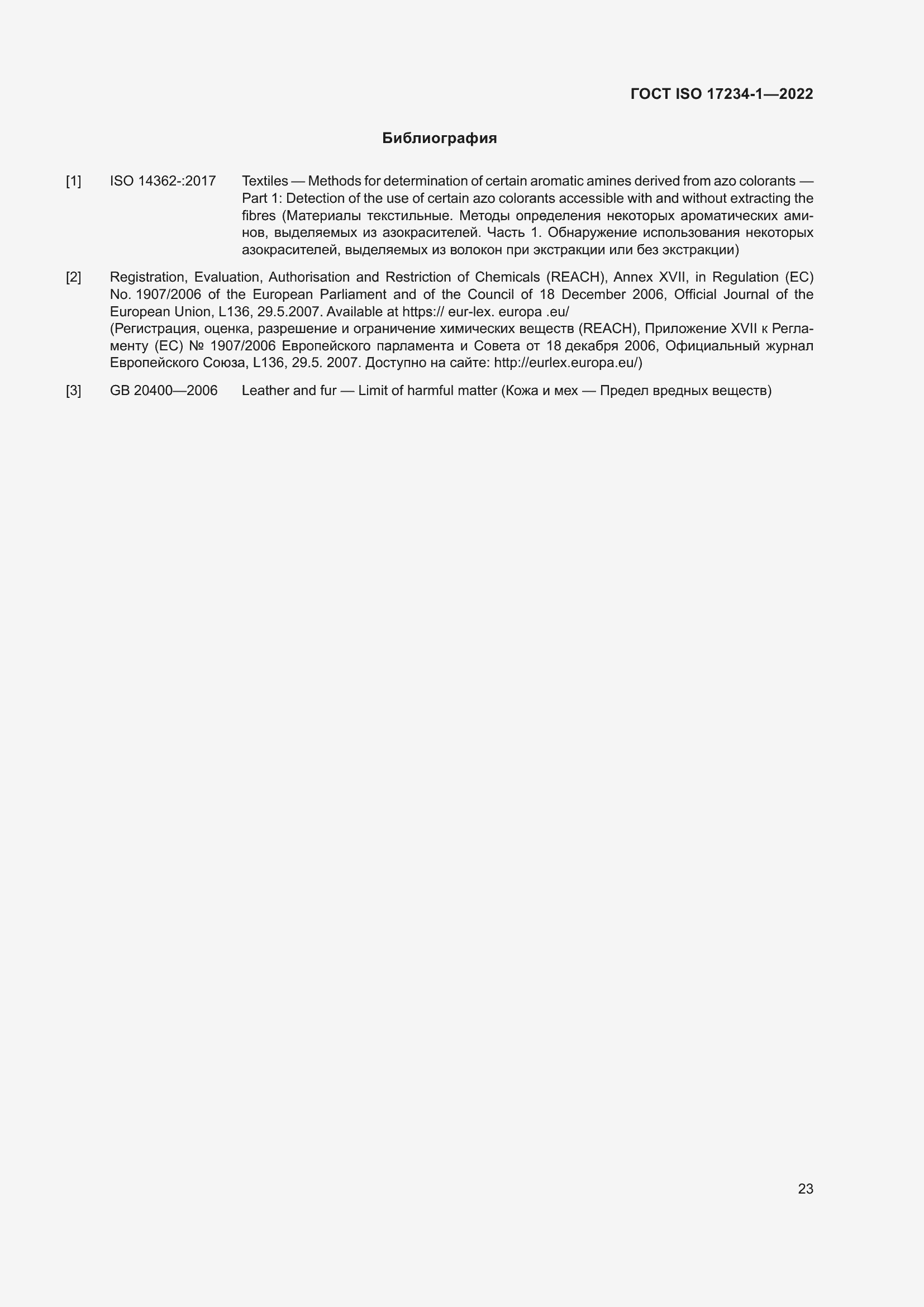 Страница 27 ГОСТ ISO 17234-1-2022