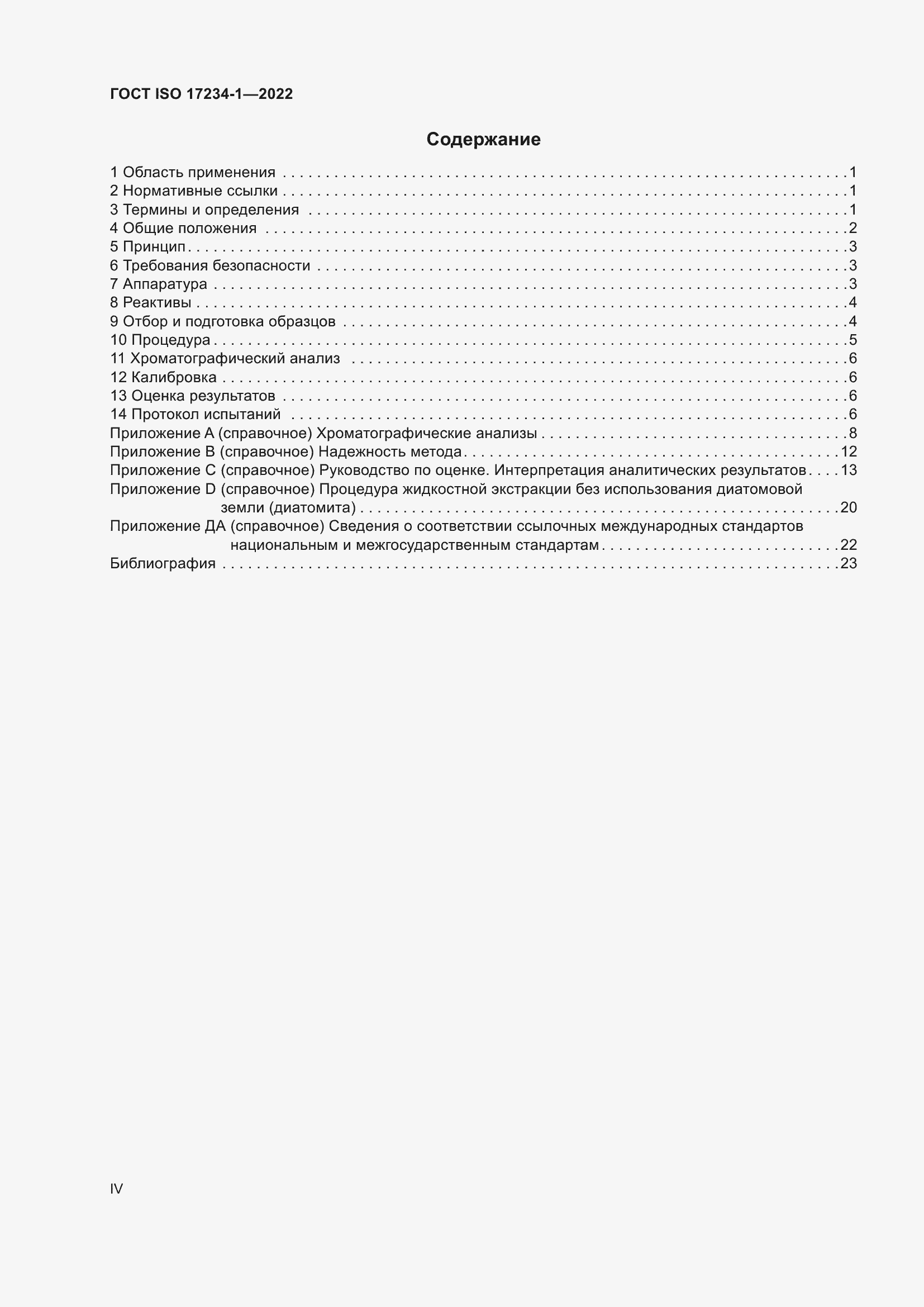 Страница 4 ГОСТ ISO 17234-1-2022