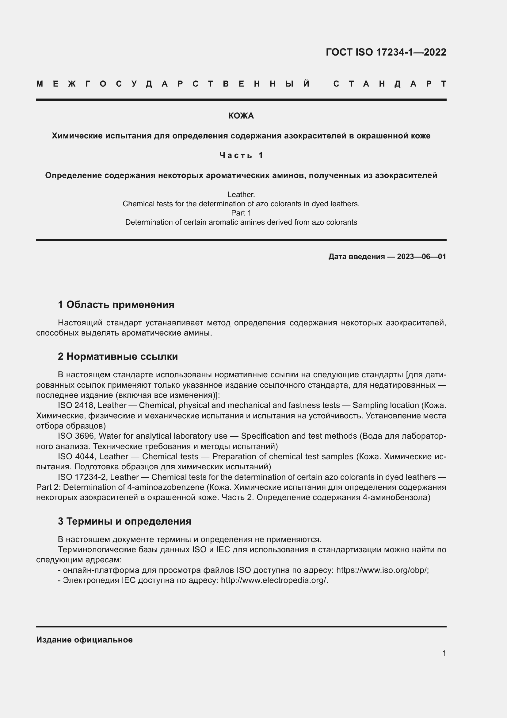 Страница 5 ГОСТ ISO 17234-1-2022