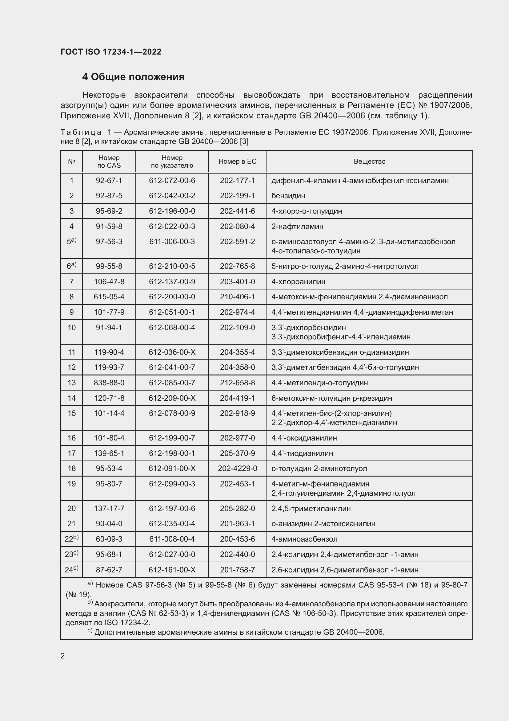 Страница 6 ГОСТ ISO 17234-1-2022