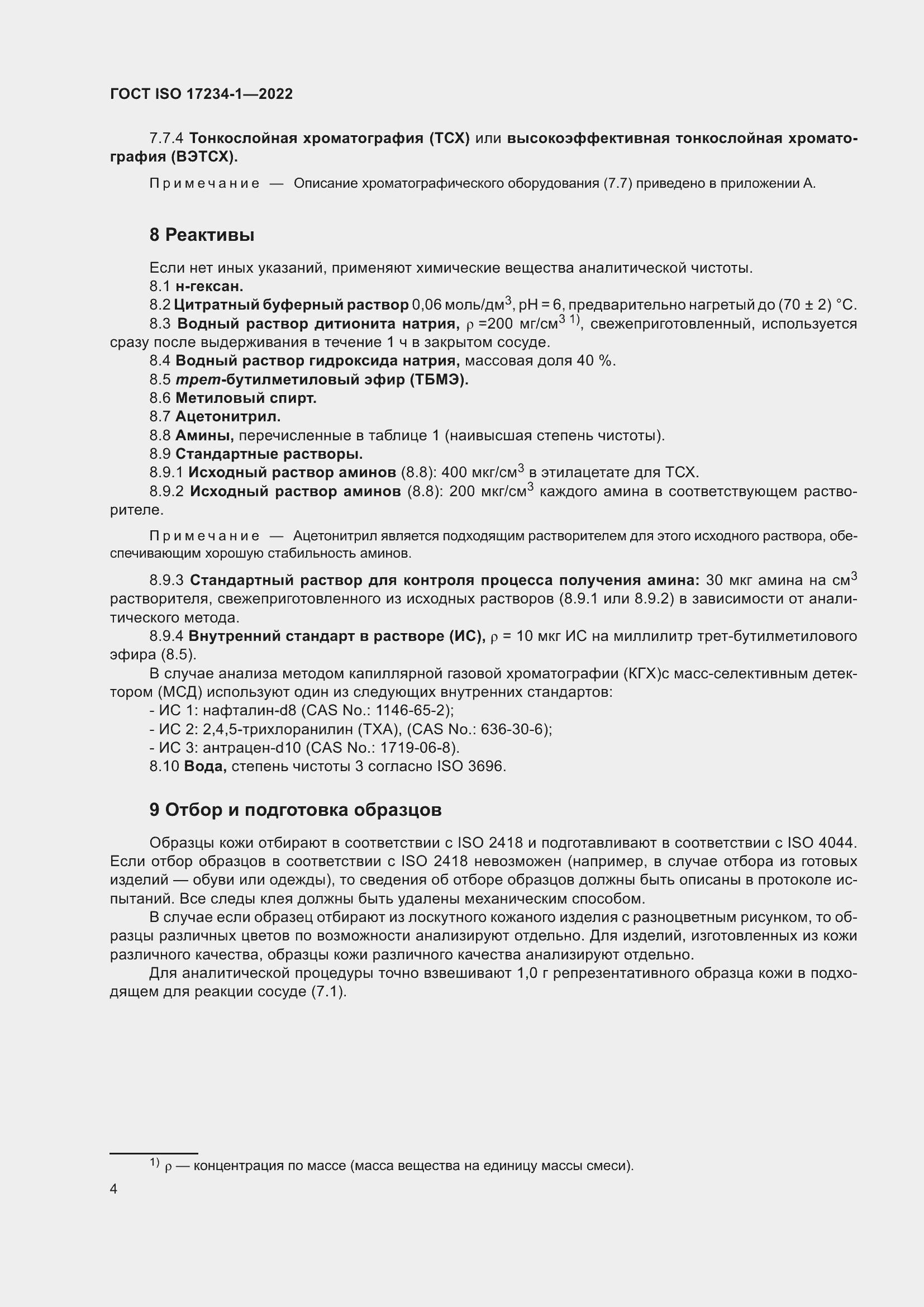 Страница 8 ГОСТ ISO 17234-1-2022