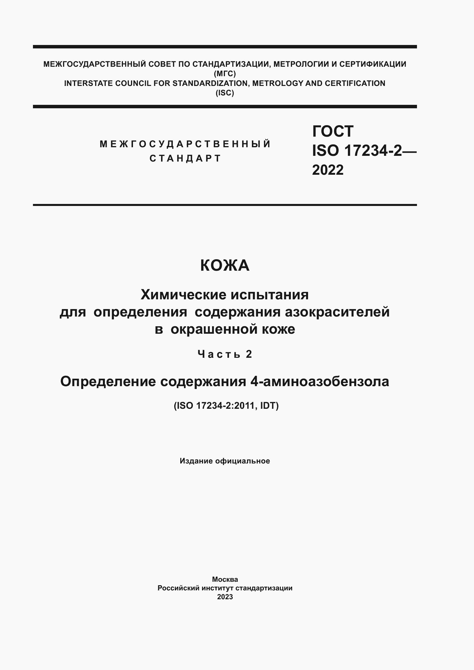 Страница 1 ГОСТ ISO 17234-2-2022