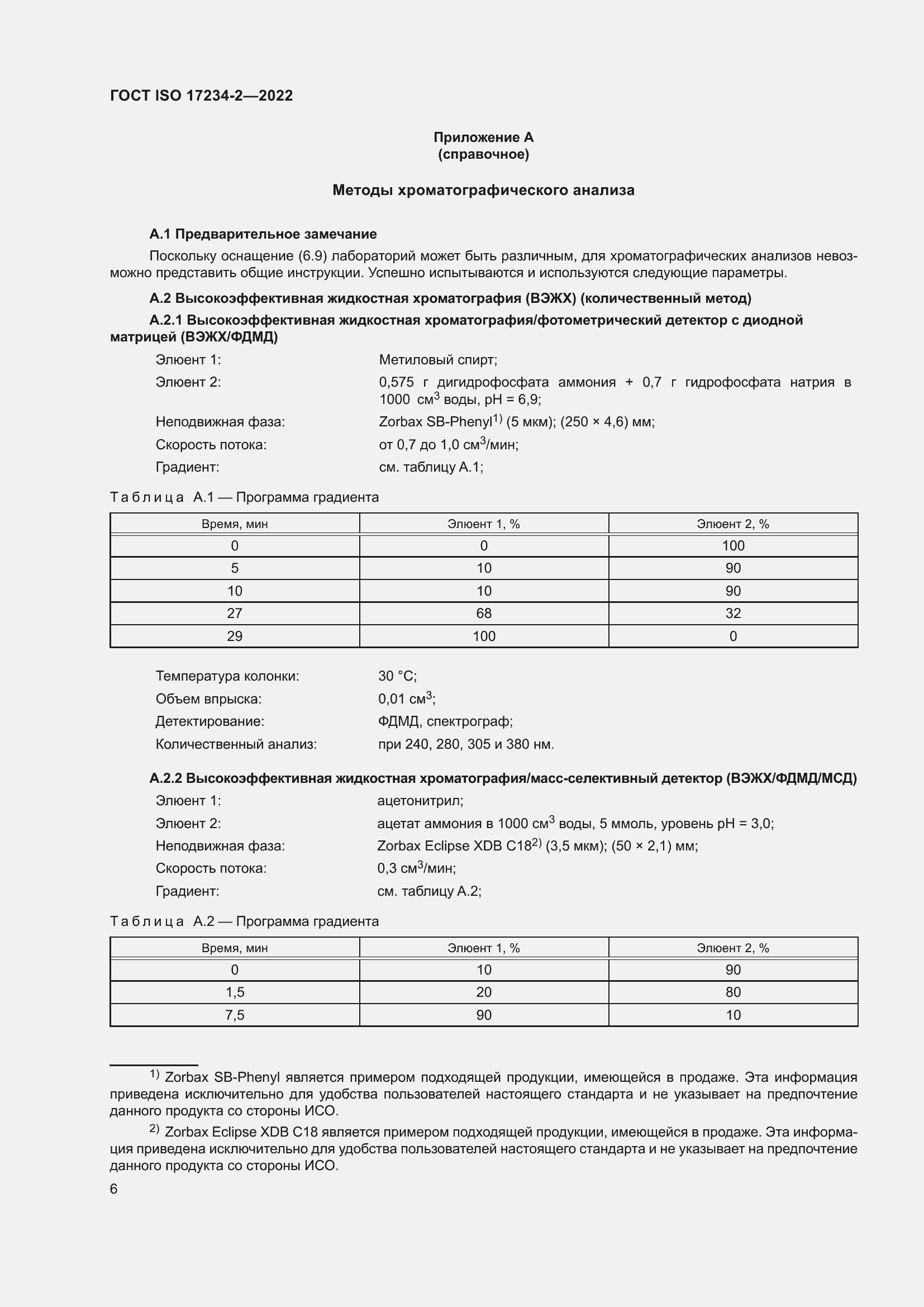 Страница 10 ГОСТ ISO 17234-2-2022