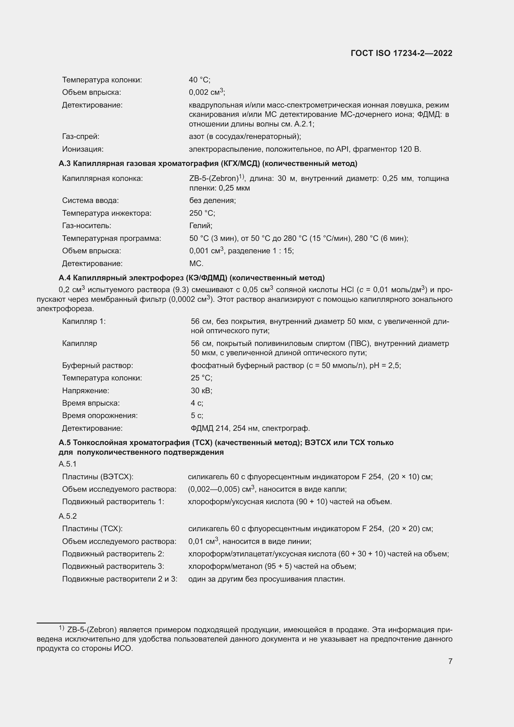 Страница 11 ГОСТ ISO 17234-2-2022