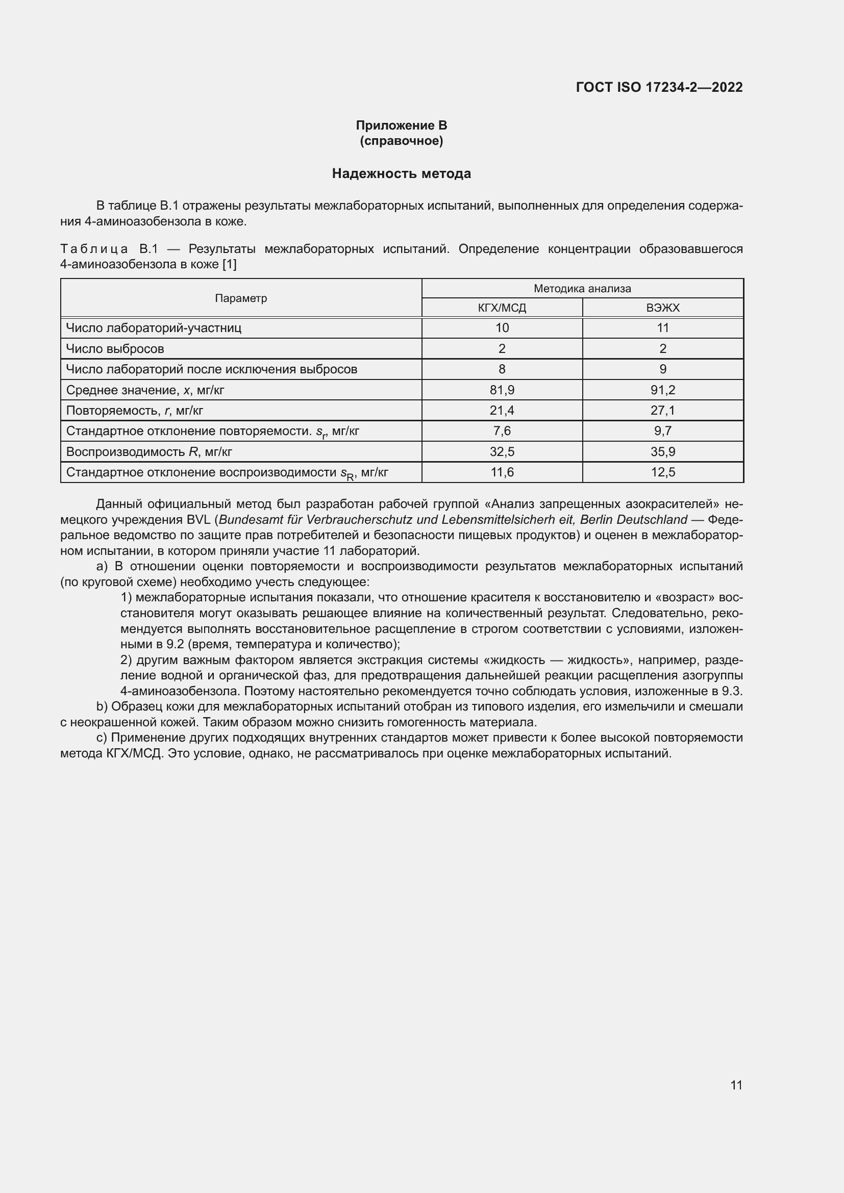 Страница 15 ГОСТ ISO 17234-2-2022