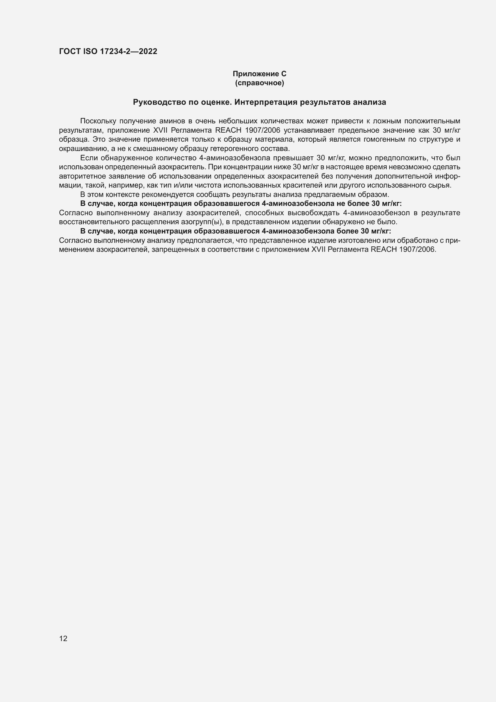 Страница 16 ГОСТ ISO 17234-2-2022