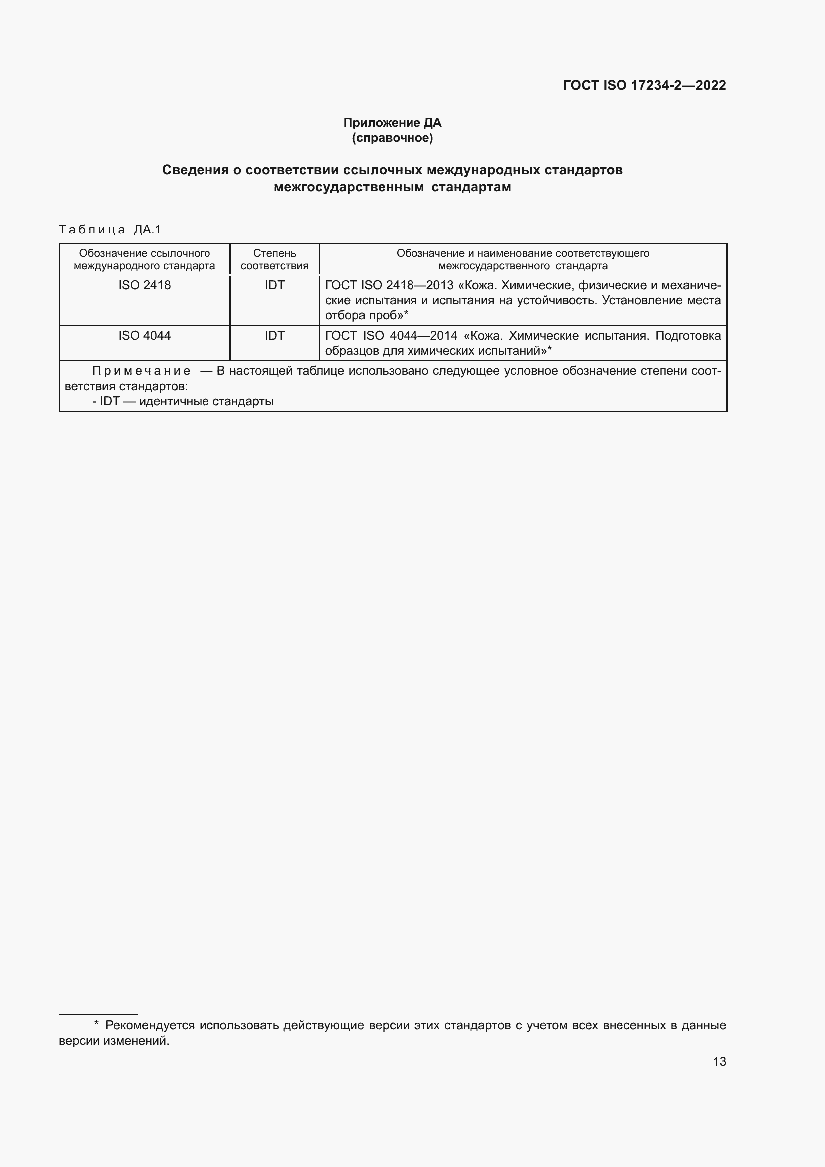 Страница 17 ГОСТ ISO 17234-2-2022