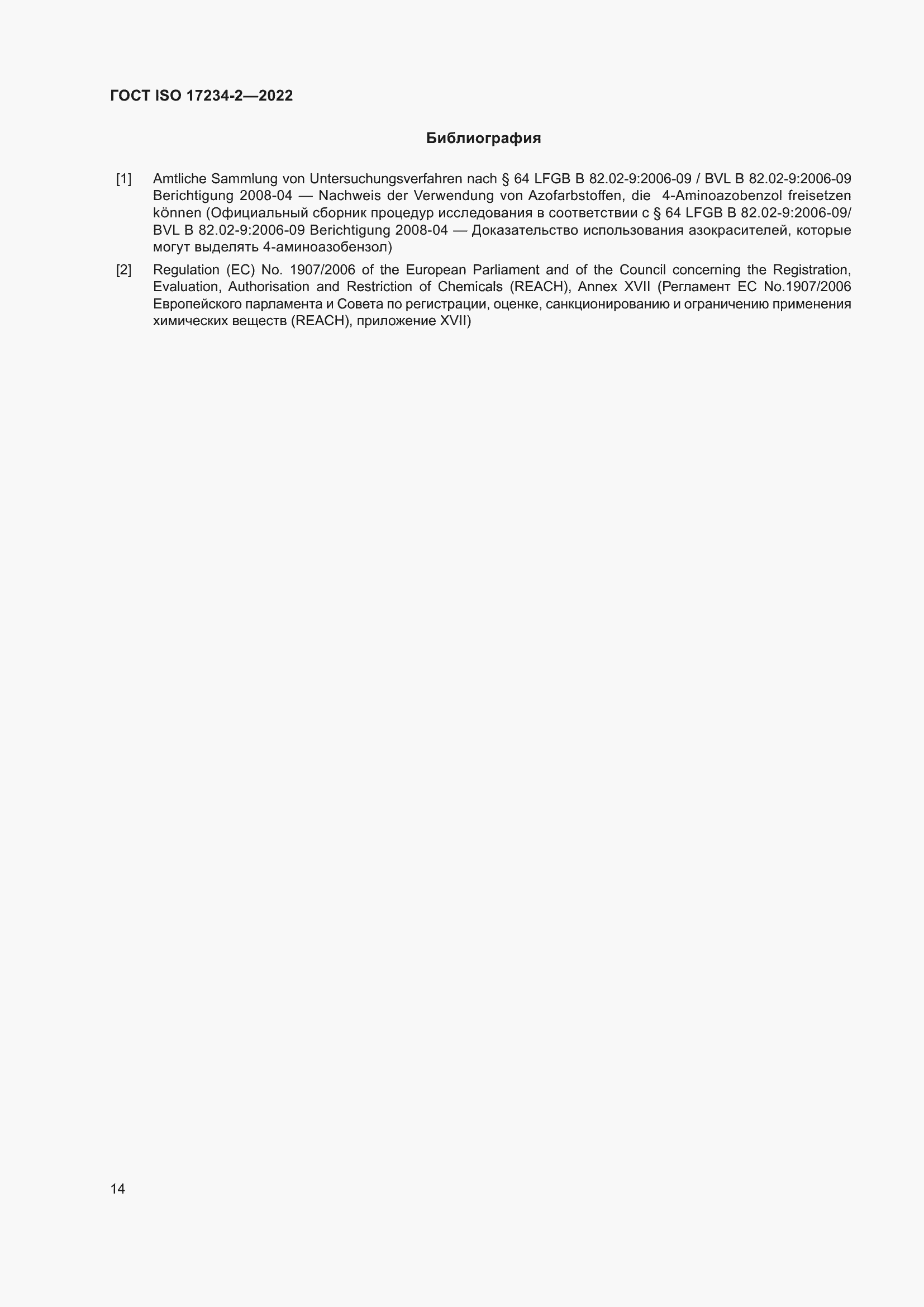 Страница 18 ГОСТ ISO 17234-2-2022