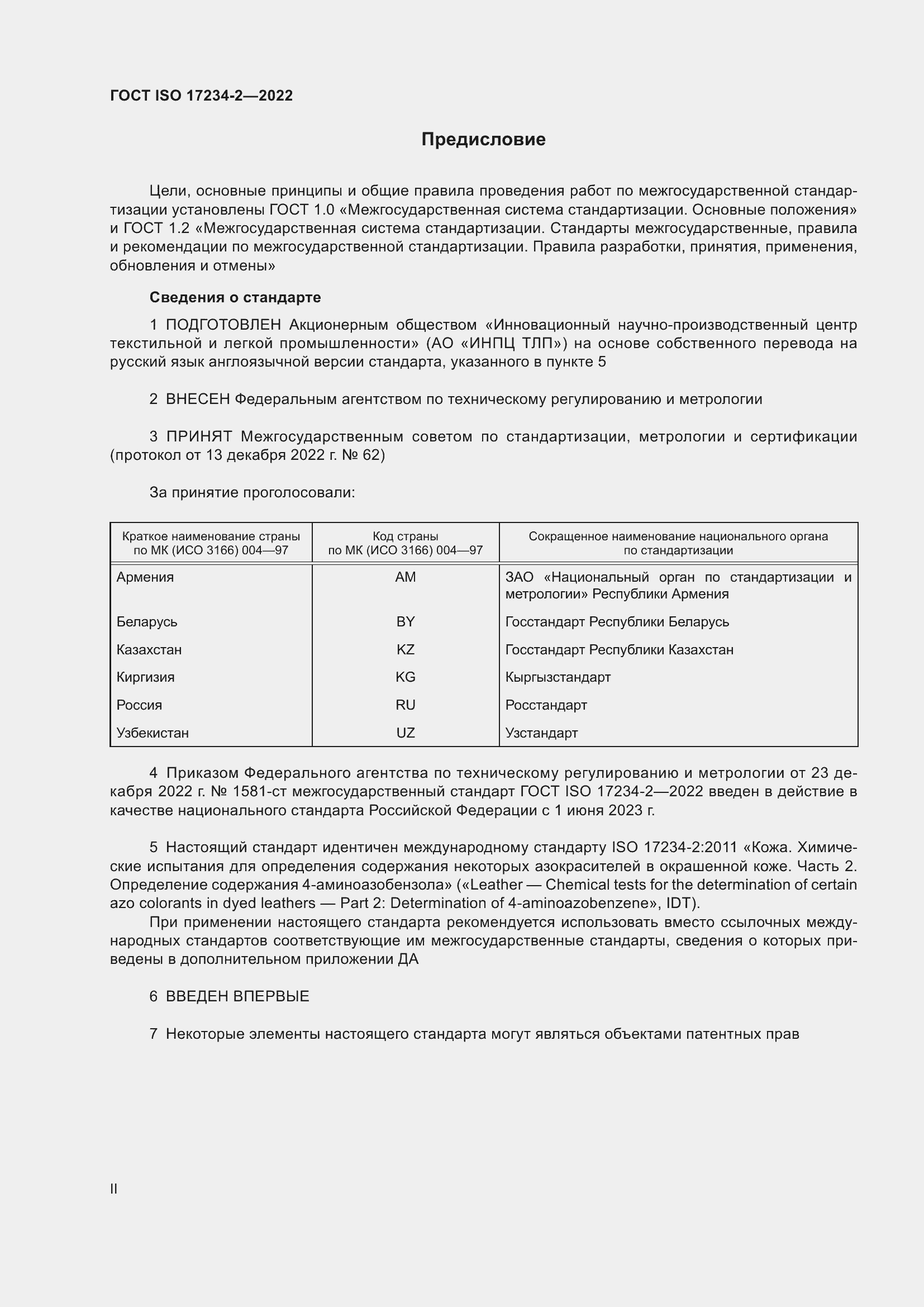 Страница 2 ГОСТ ISO 17234-2-2022