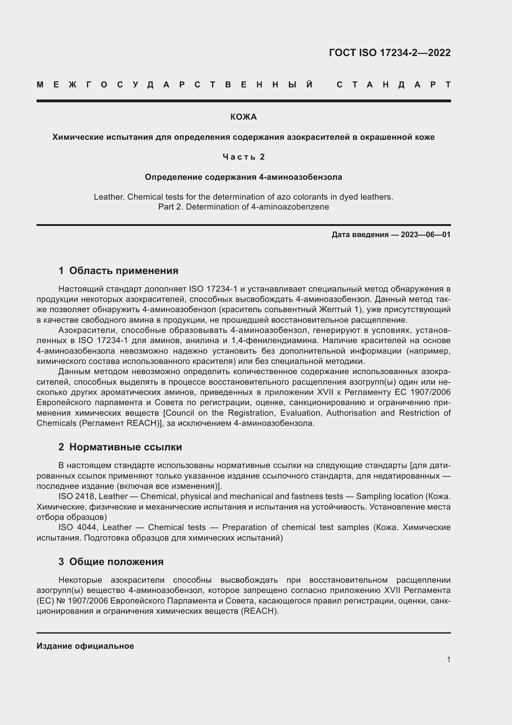 Страница 5 ГОСТ ISO 17234-2-2022