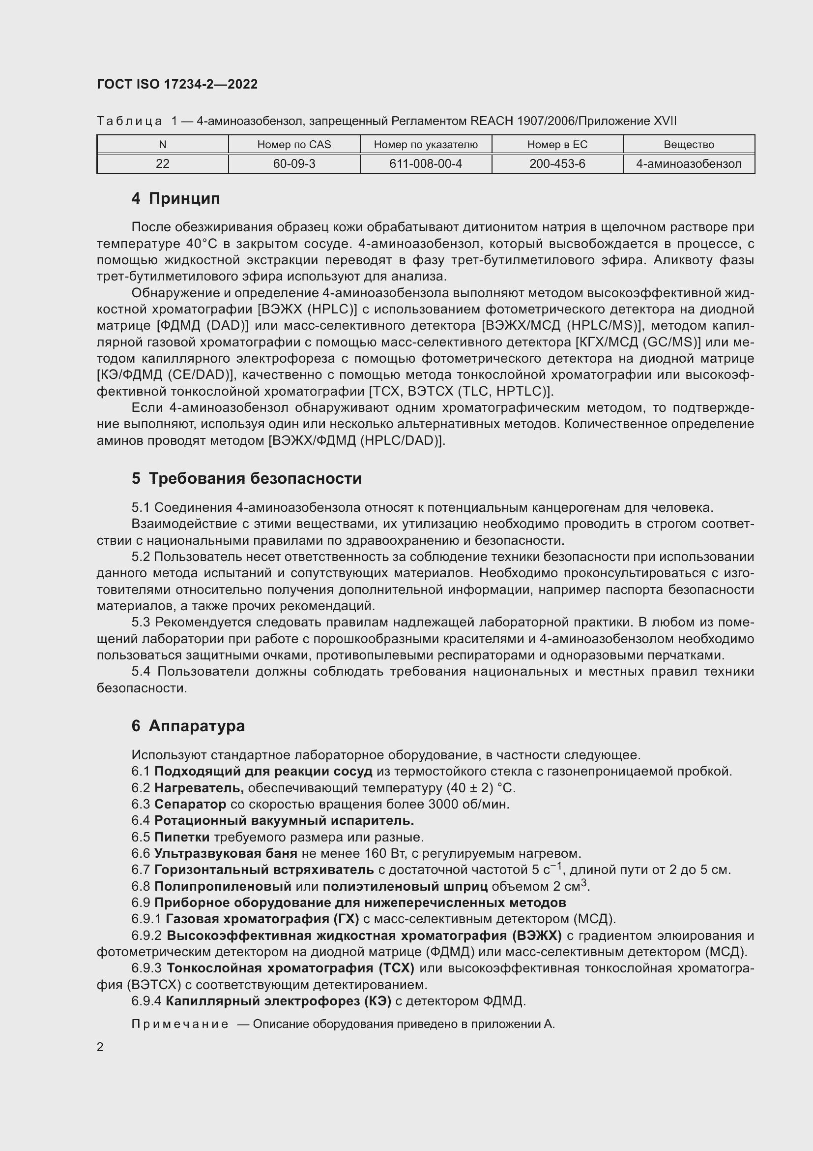 Страница 6 ГОСТ ISO 17234-2-2022