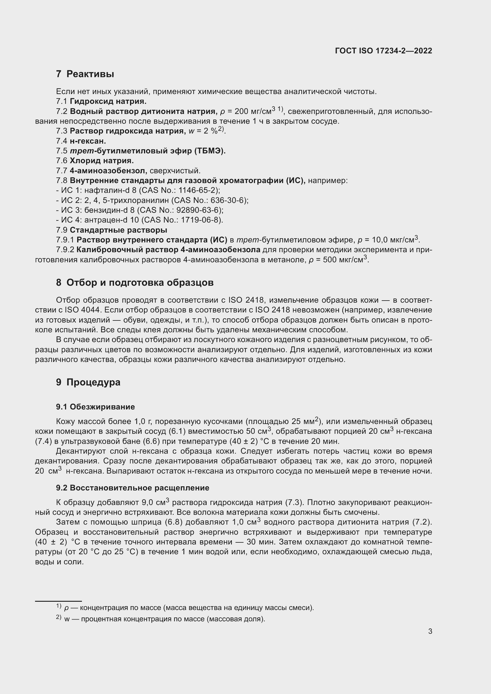 Страница 7 ГОСТ ISO 17234-2-2022