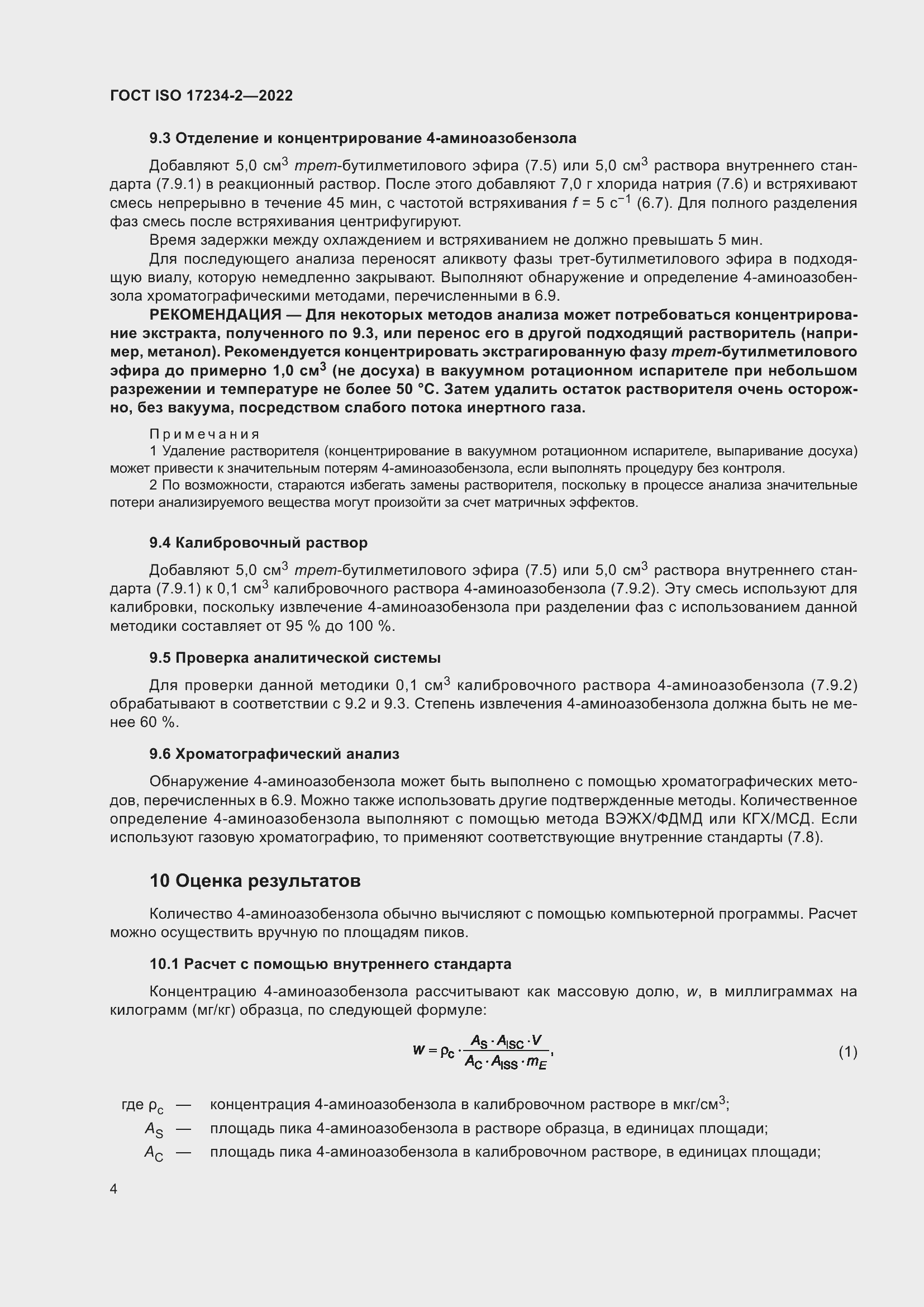 Страница 8 ГОСТ ISO 17234-2-2022