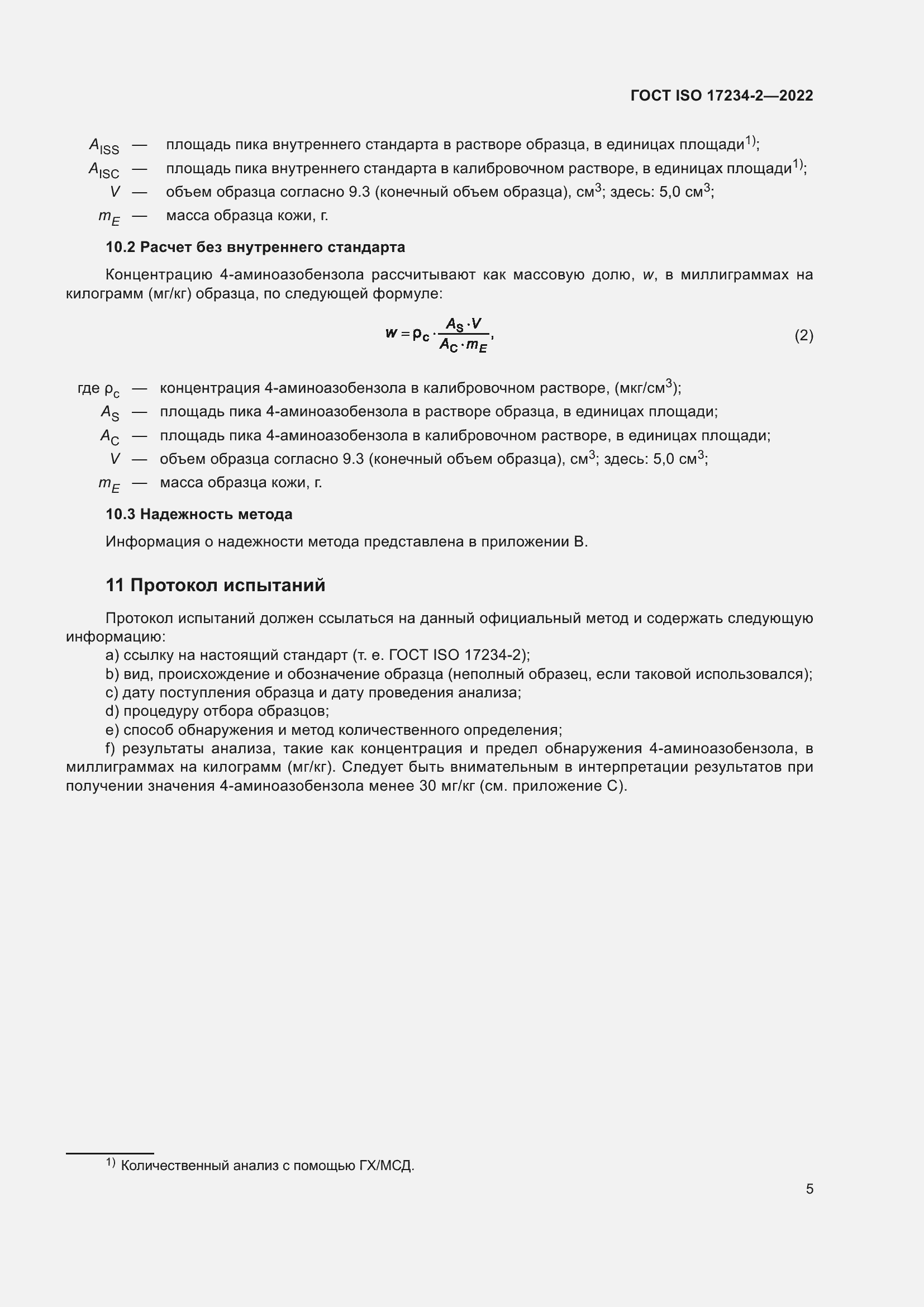 Страница 9 ГОСТ ISO 17234-2-2022