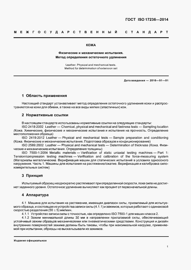 Страница 4 ГОСТ ISO 17236-2014