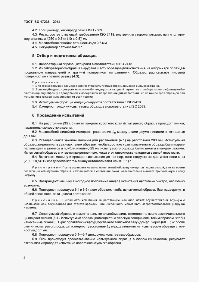 Страница 5 ГОСТ ISO 17236-2014