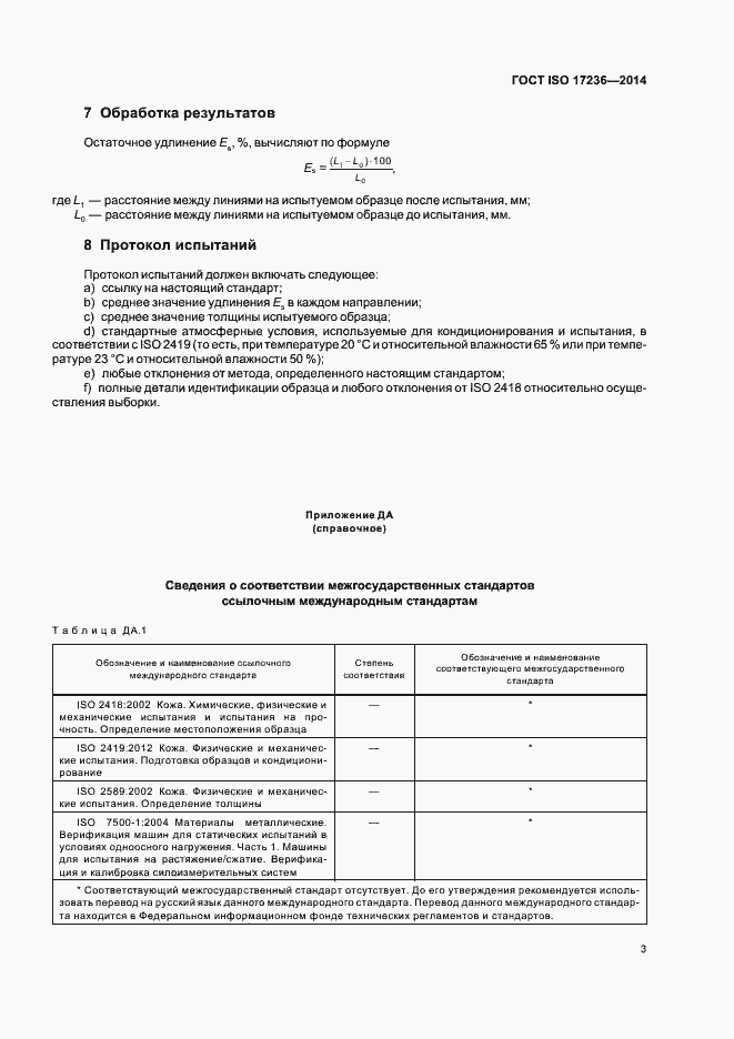 Страница 6 ГОСТ ISO 17236-2014