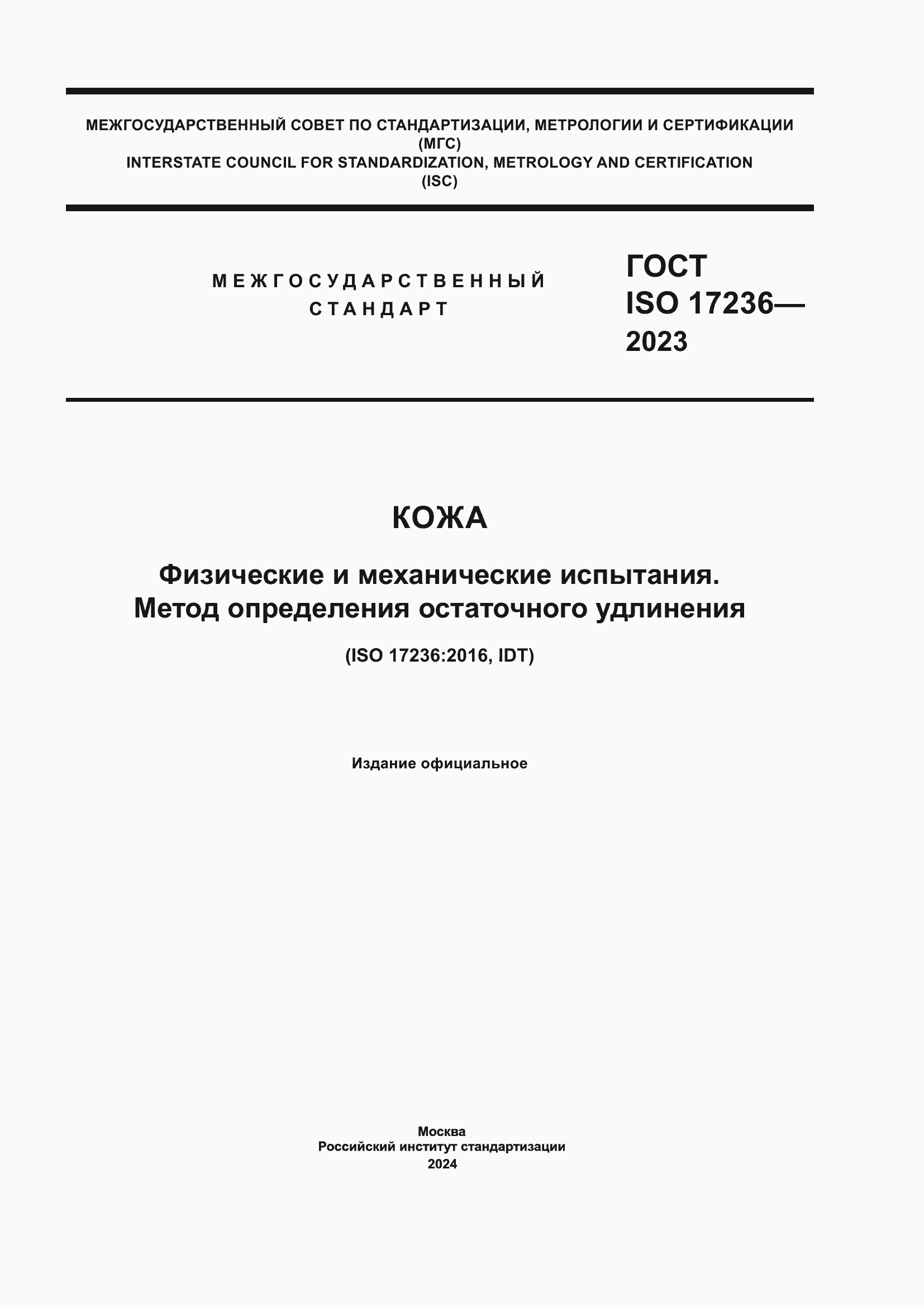 Страница 1 ГОСТ ISO 17236-2023