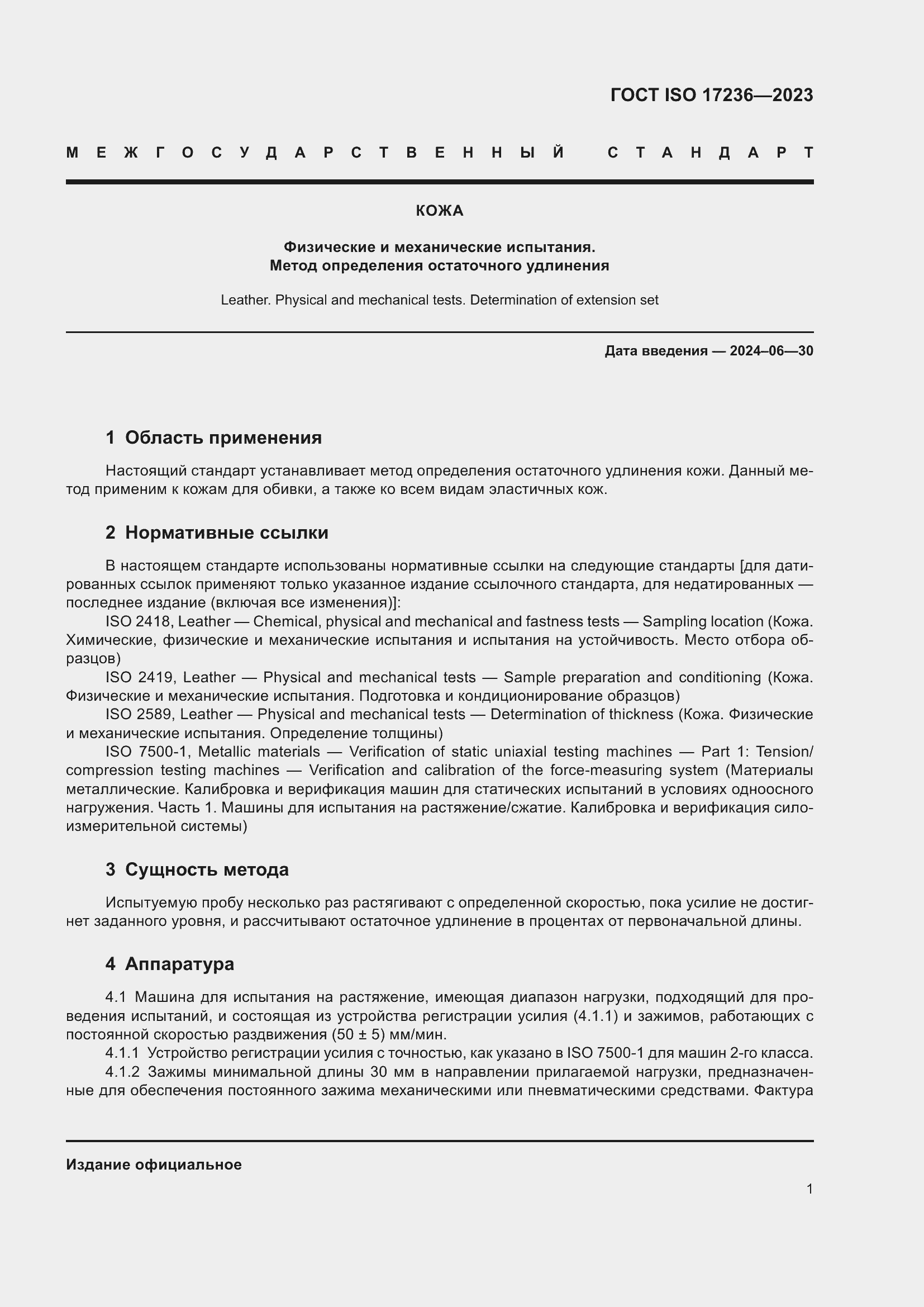 Страница 6 ГОСТ ISO 17236-2023