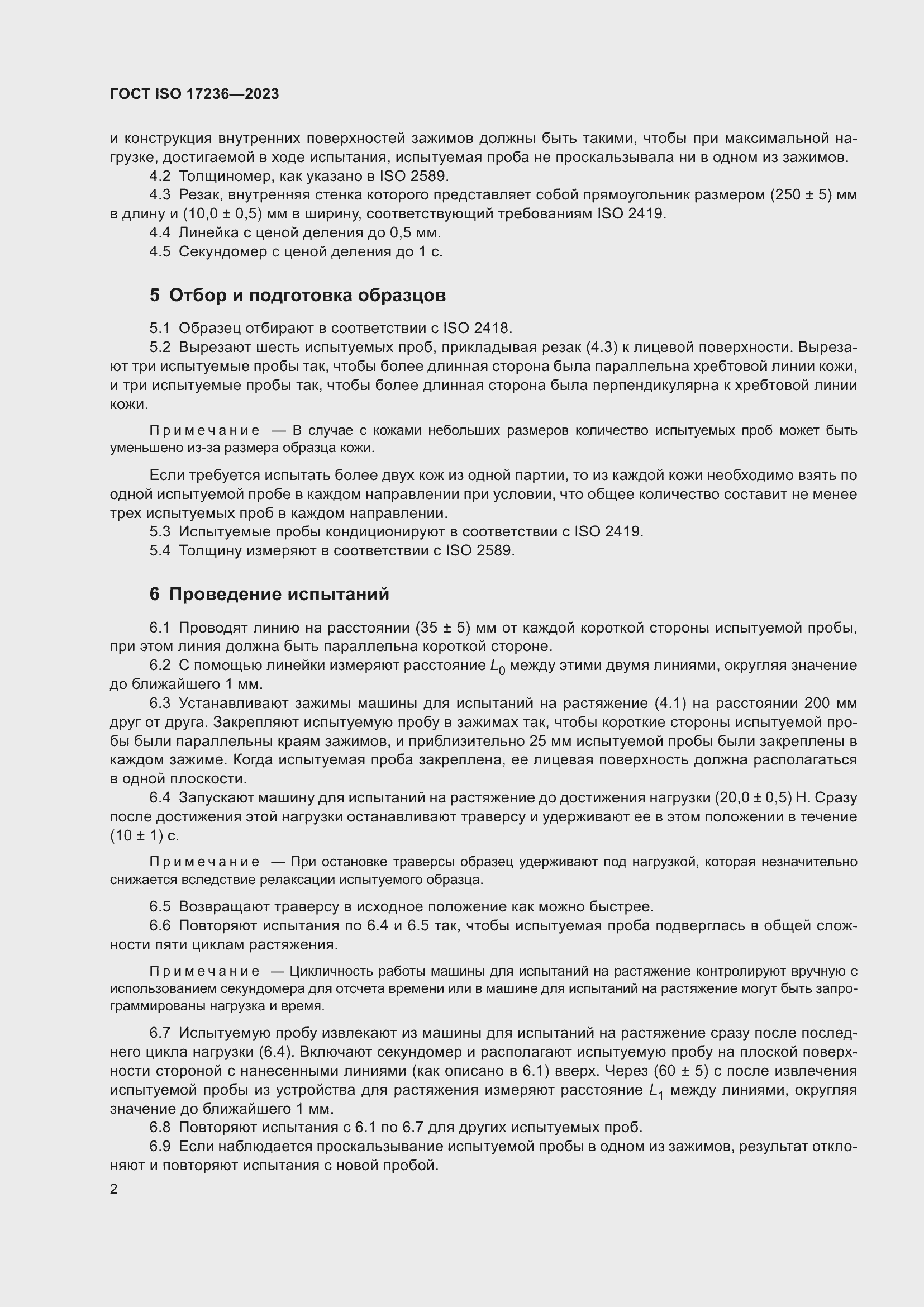 Страница 7 ГОСТ ISO 17236-2023