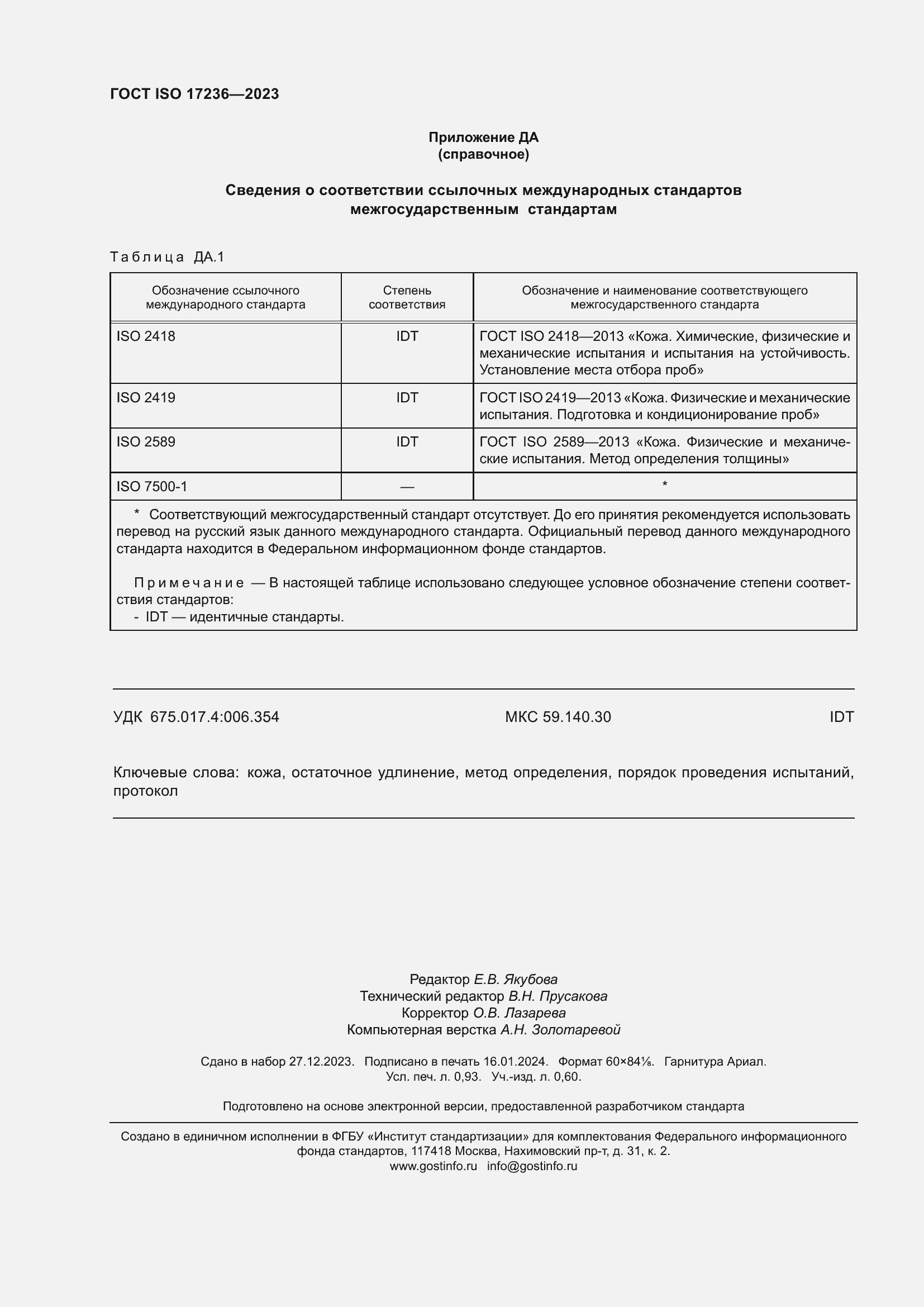 Страница 9 ГОСТ ISO 17236-2023