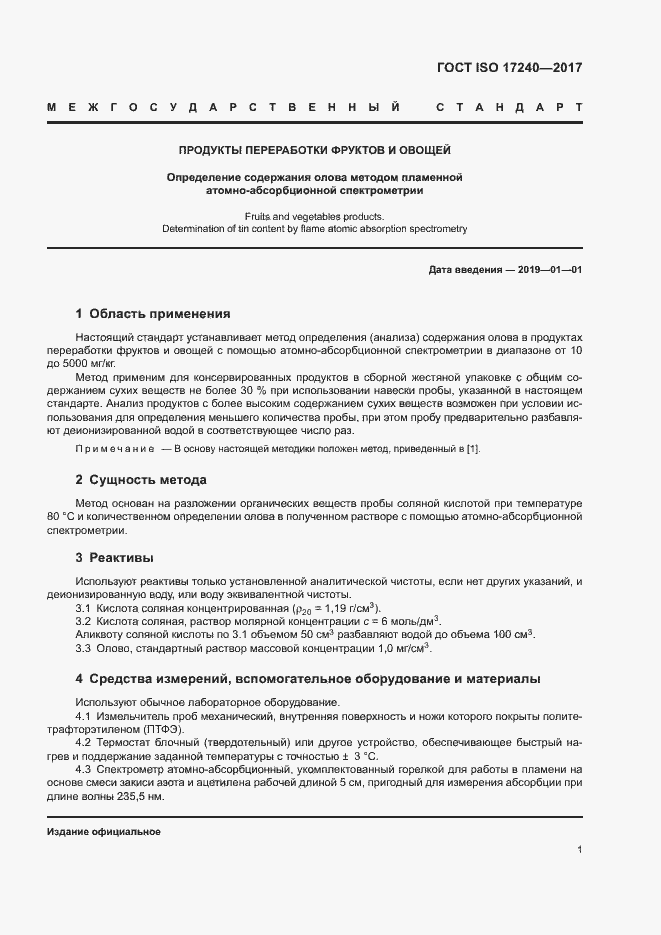 Страница 6 ГОСТ ISO 17240-2017