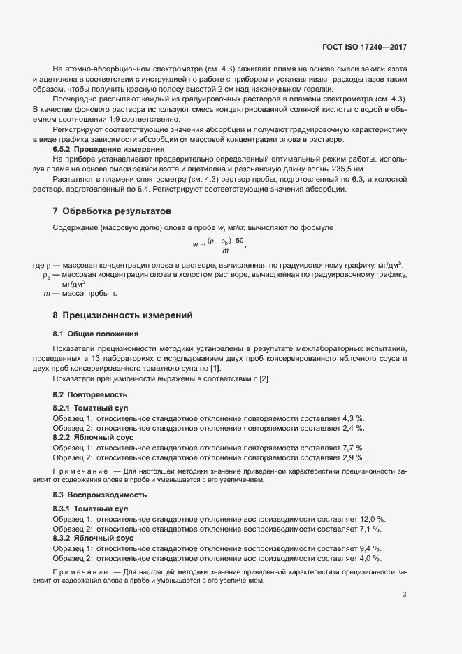 Страница 8 ГОСТ ISO 17240-2017
