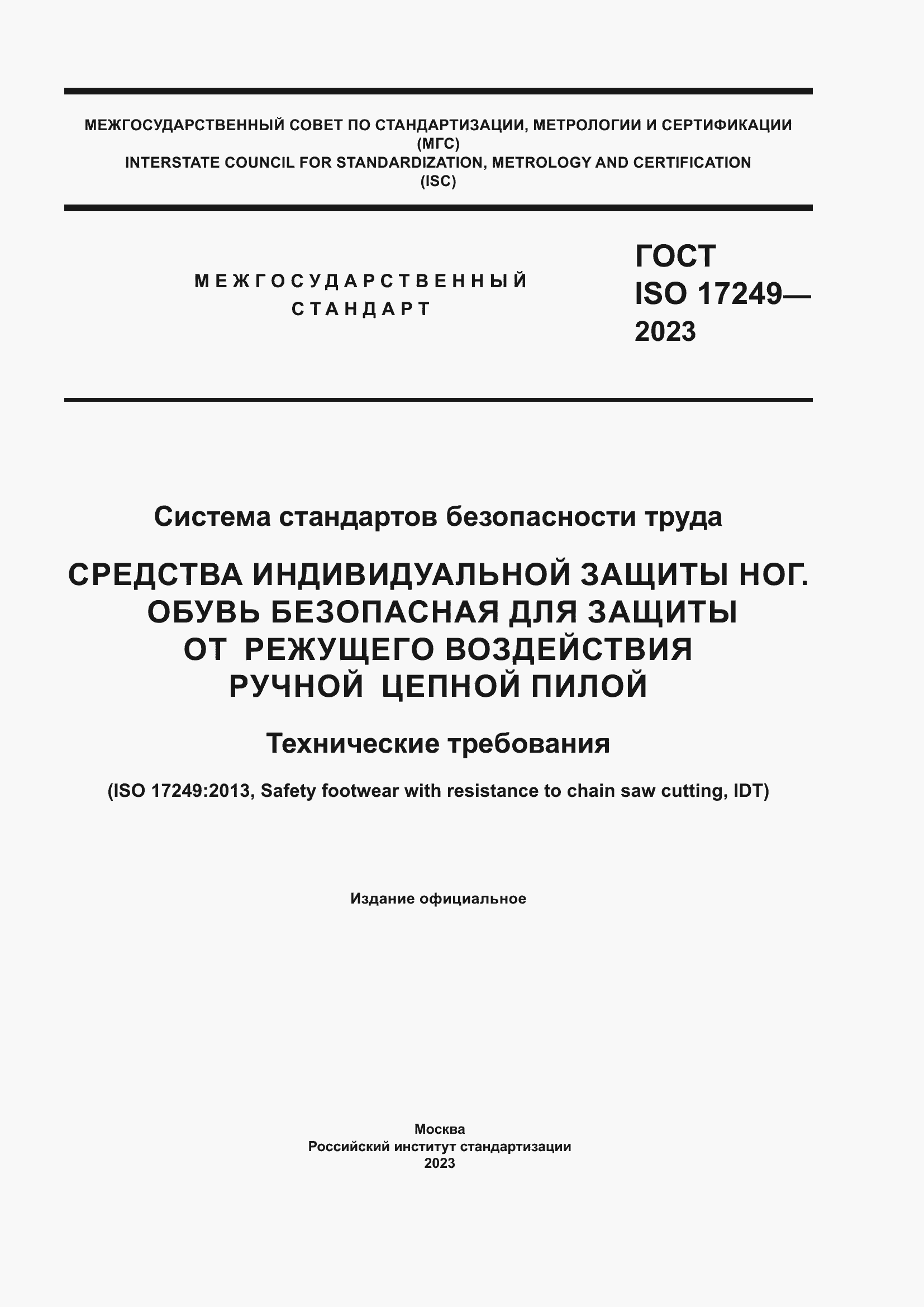 Страница 1 ГОСТ ISO 17249-2023