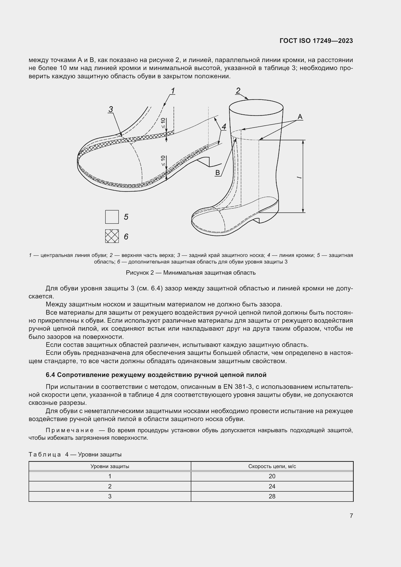 Страница 12 ГОСТ ISO 17249-2023