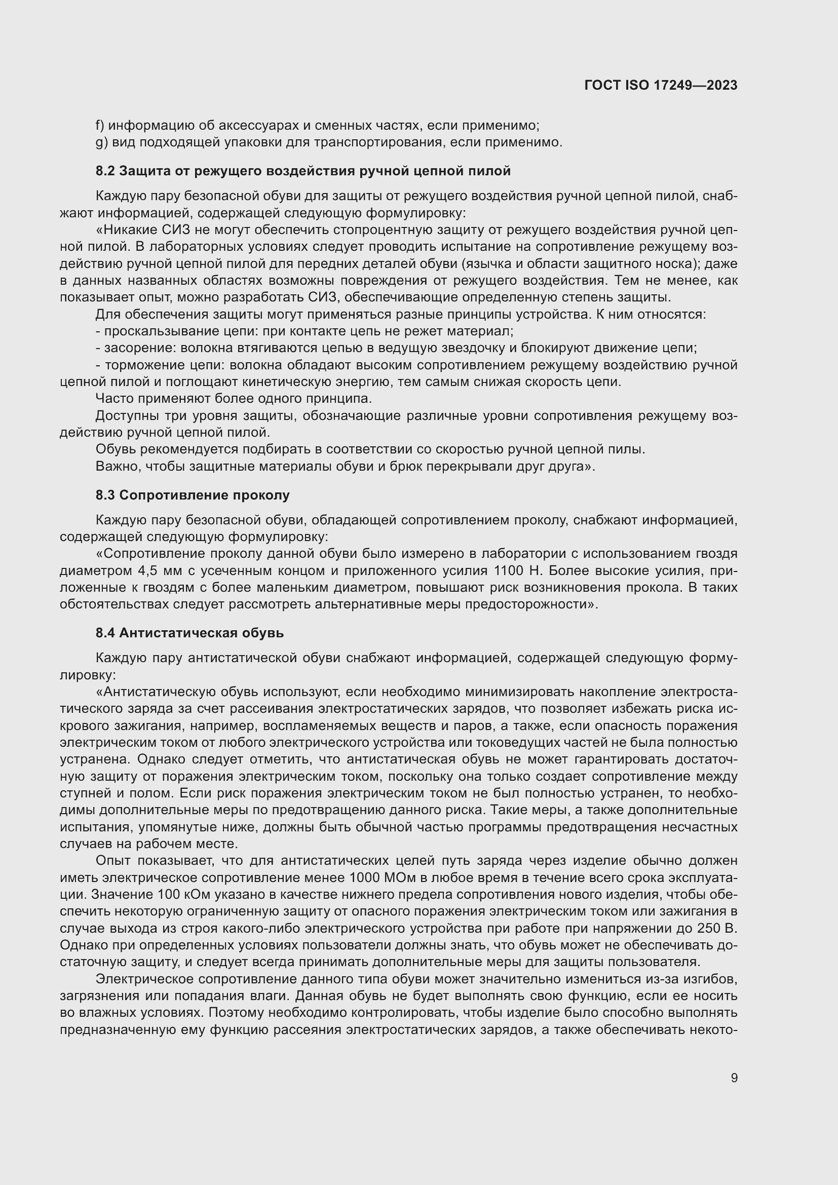 Страница 14 ГОСТ ISO 17249-2023