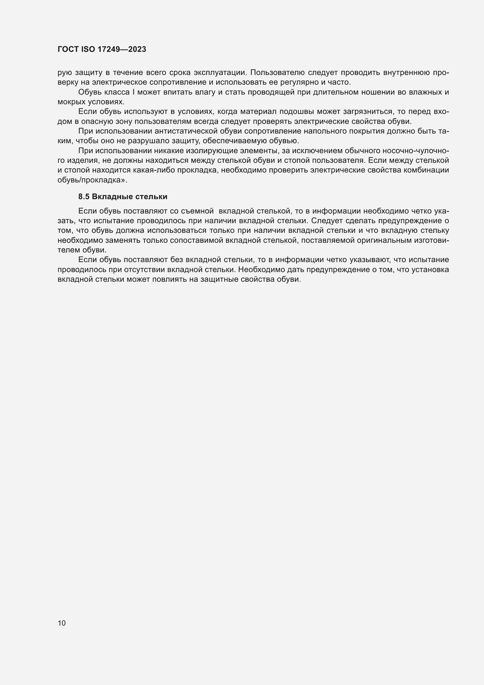 Страница 15 ГОСТ ISO 17249-2023