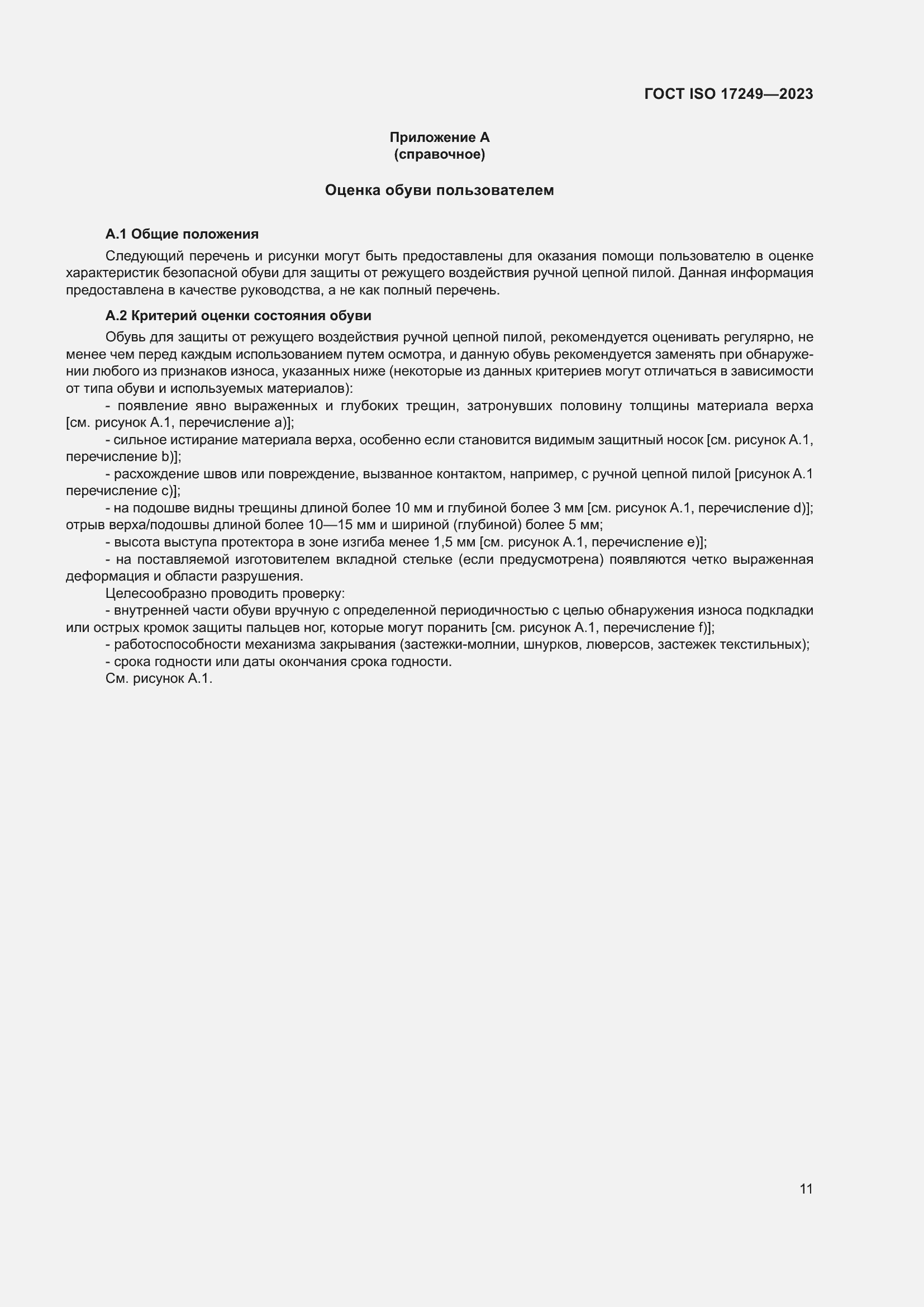 Страница 16 ГОСТ ISO 17249-2023