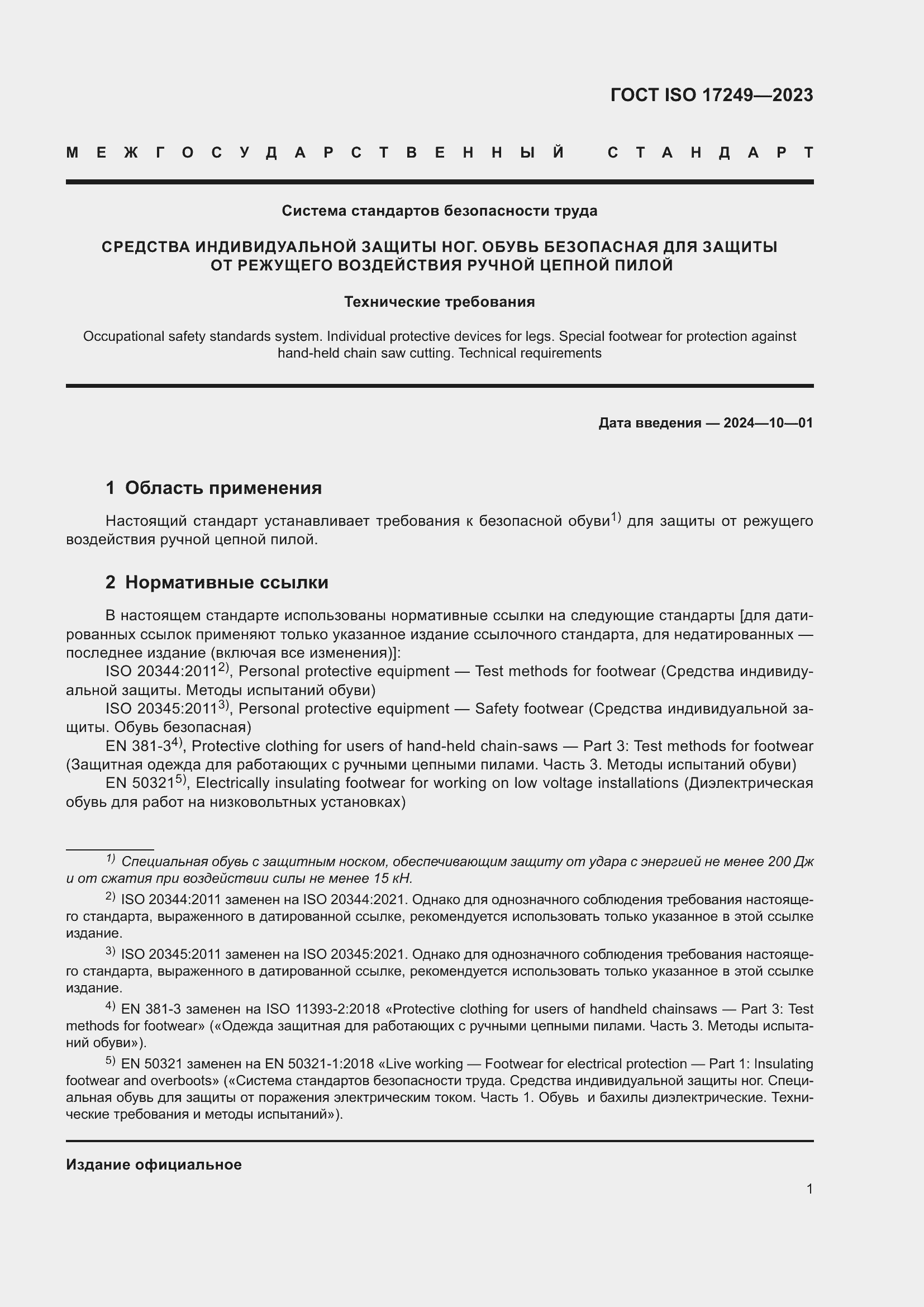Страница 6 ГОСТ ISO 17249-2023